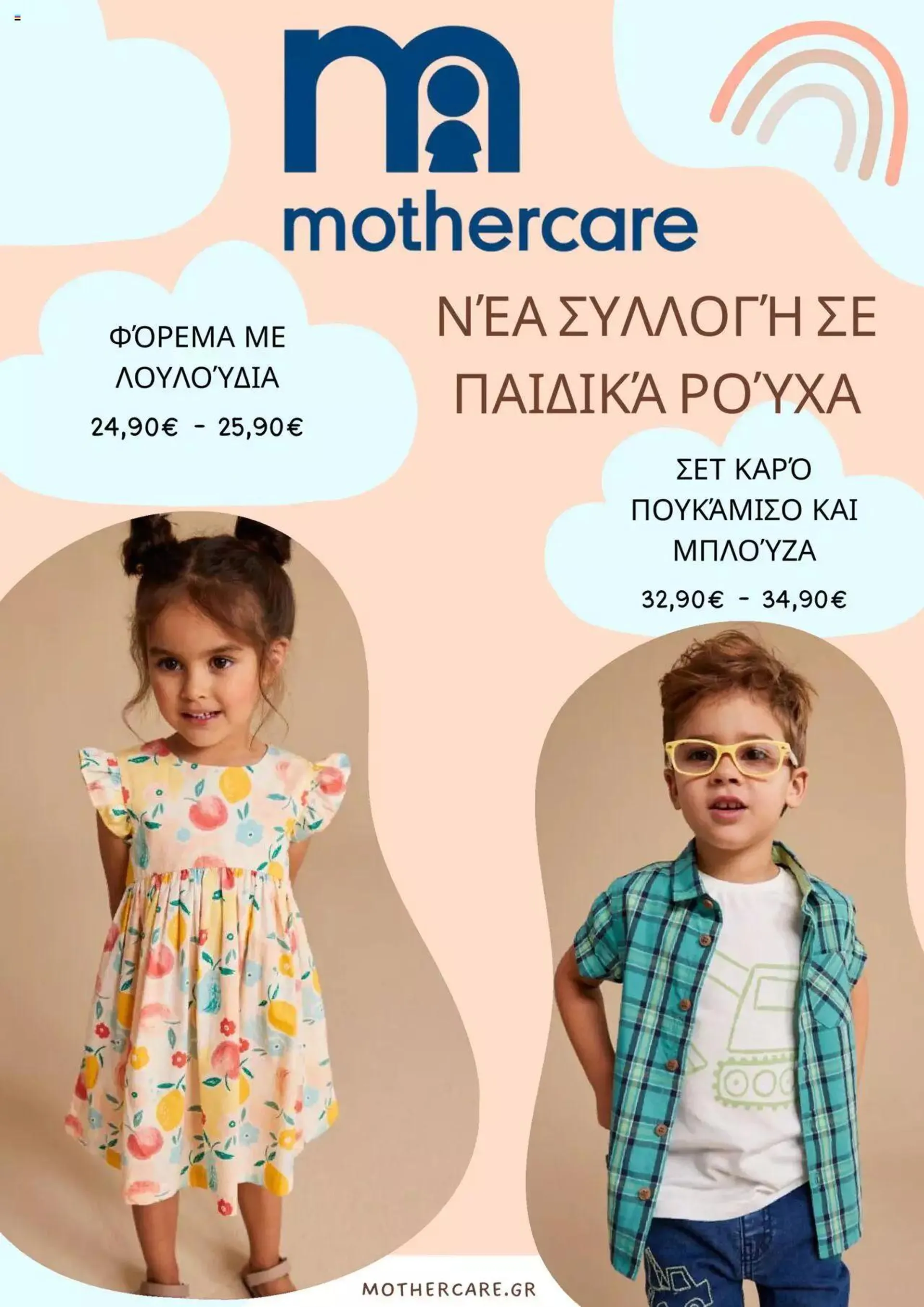 Mothercare - Kατάλογος Απρίλιος 2024 - 0