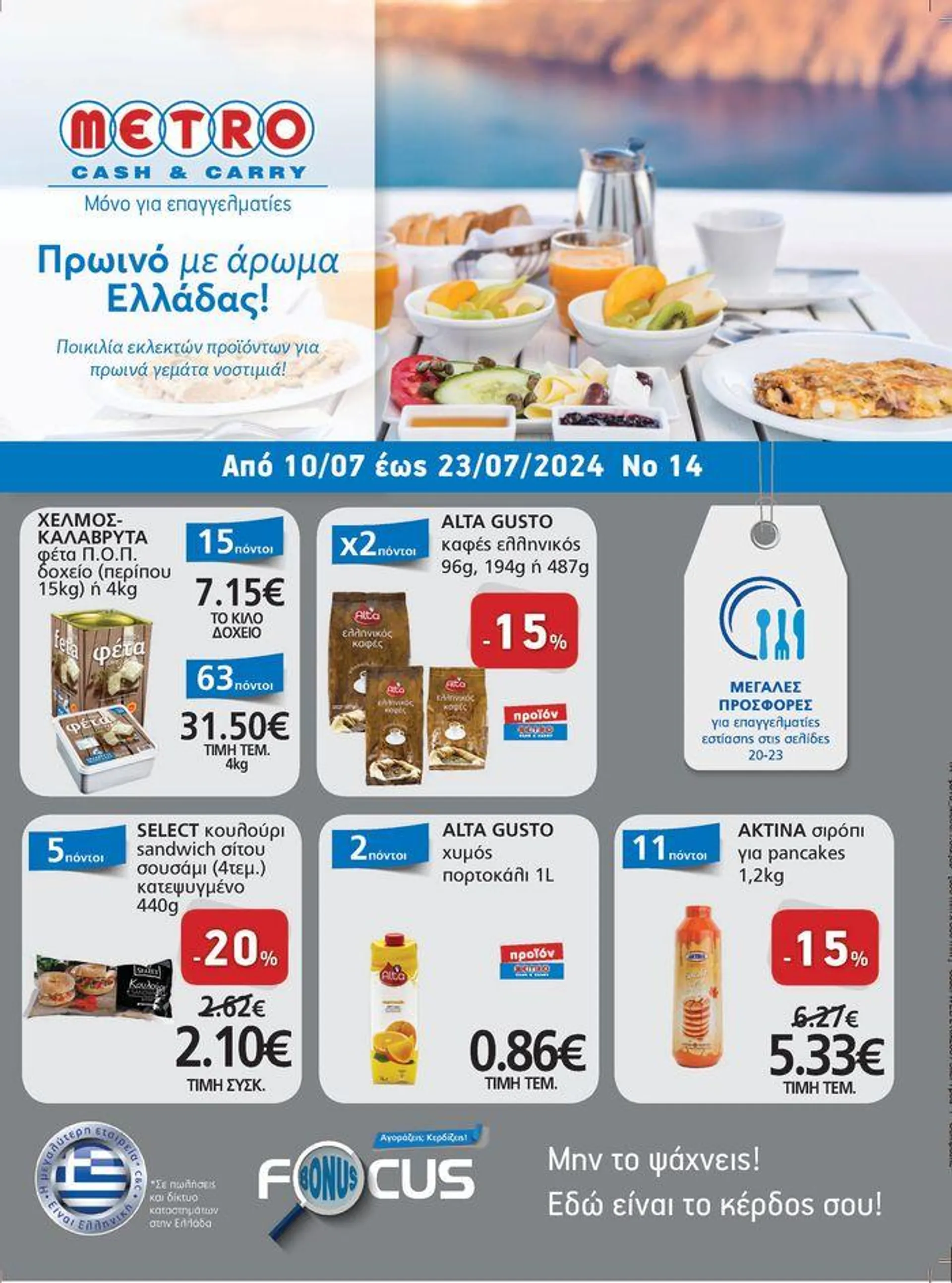 METRO Cash & Carry προσφορές - 1