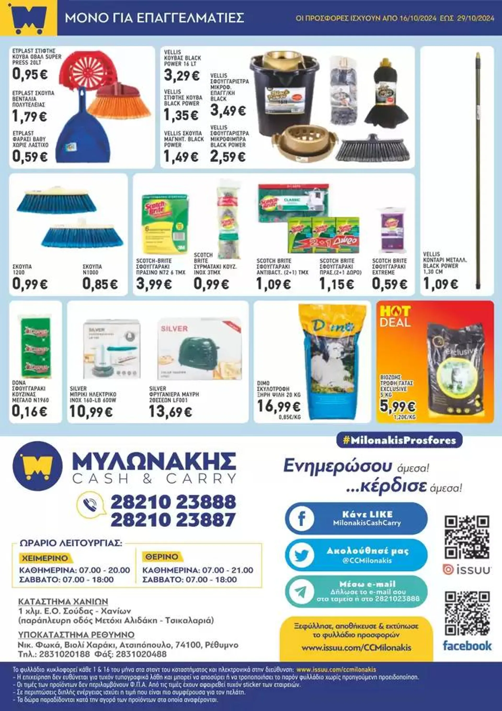 Φυλλάδιο προσφορών Μυλωνάκης Cash & Carry ΜΥΛΩΝΑΚΗΣ ΦΥΛΛΑΔΙΟ Ν20 από 16 Οκτωβρίου έως 29 Οκτωβρίου 2024 - Σελίδα 7