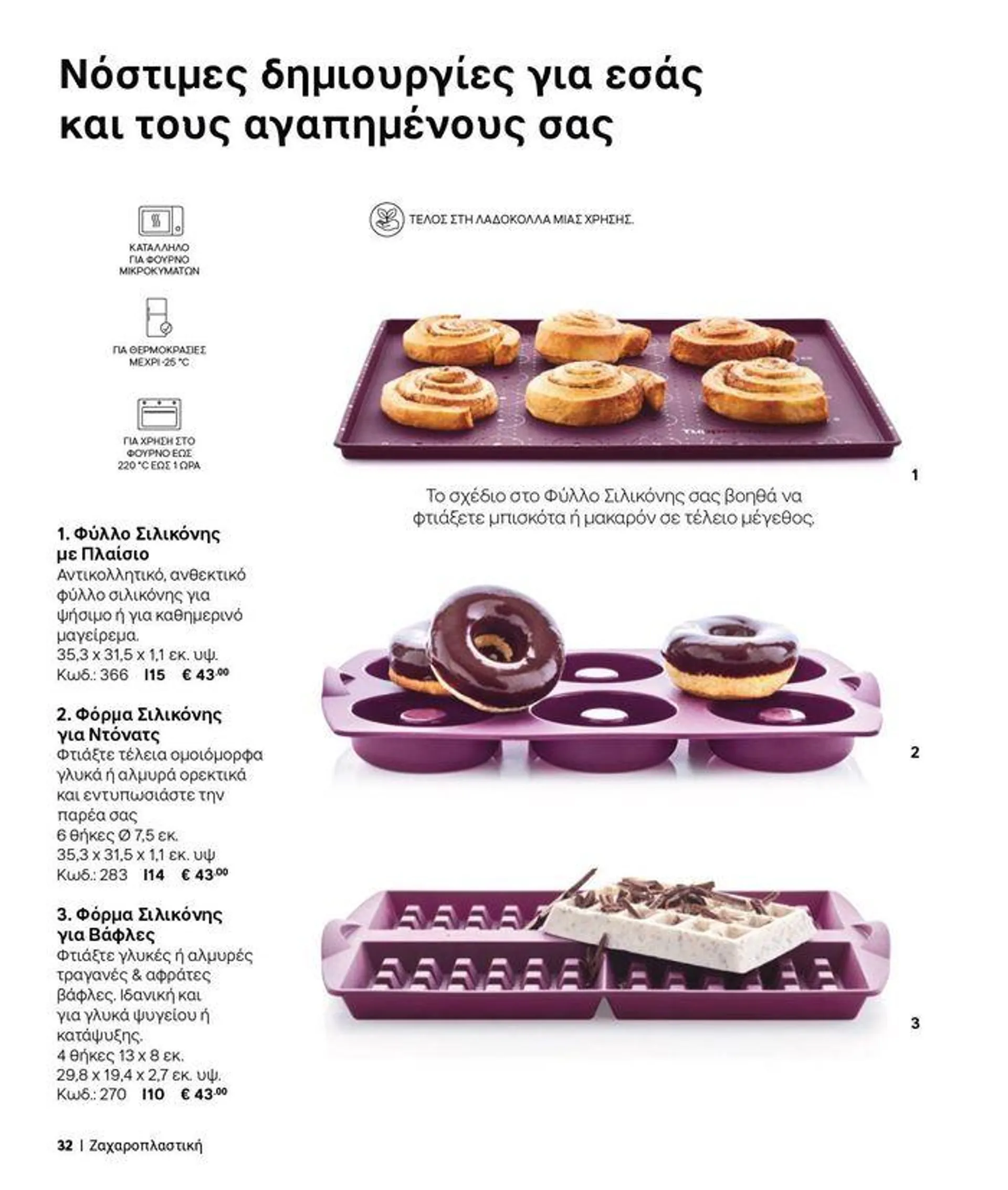 Φυλλάδιο προσφορών Tupperware προσφορές από 19 Σεπτεμβρίου έως 3 Οκτωβρίου 2024 - Σελίδα 25