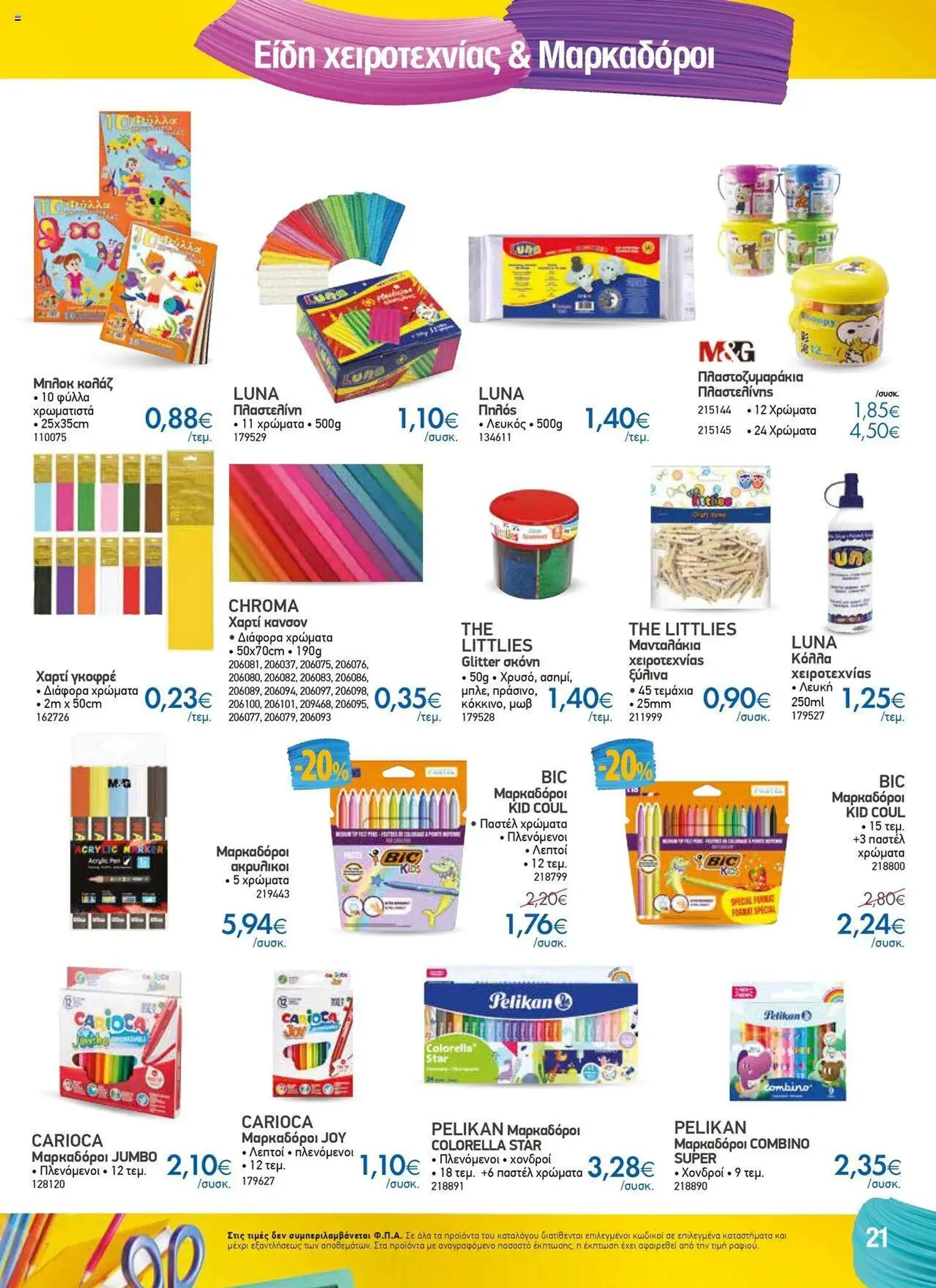 Φυλλάδιο προσφορών The Mart - Κατάλογος Back to School από 16 Αυγούστου έως 11 Οκτωβρίου 2024 - Σελίδα 14