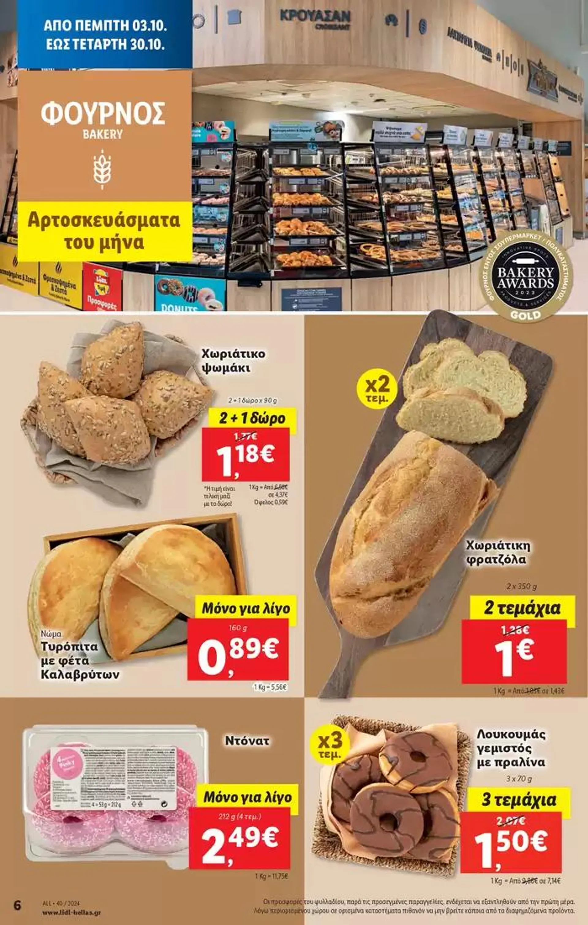 Φυλλάδιο προσφορών Φυλλάδιο Lidl - Food & Nonfood από 3 Οκτωβρίου έως 9 Οκτωβρίου 2024 - Σελίδα 6