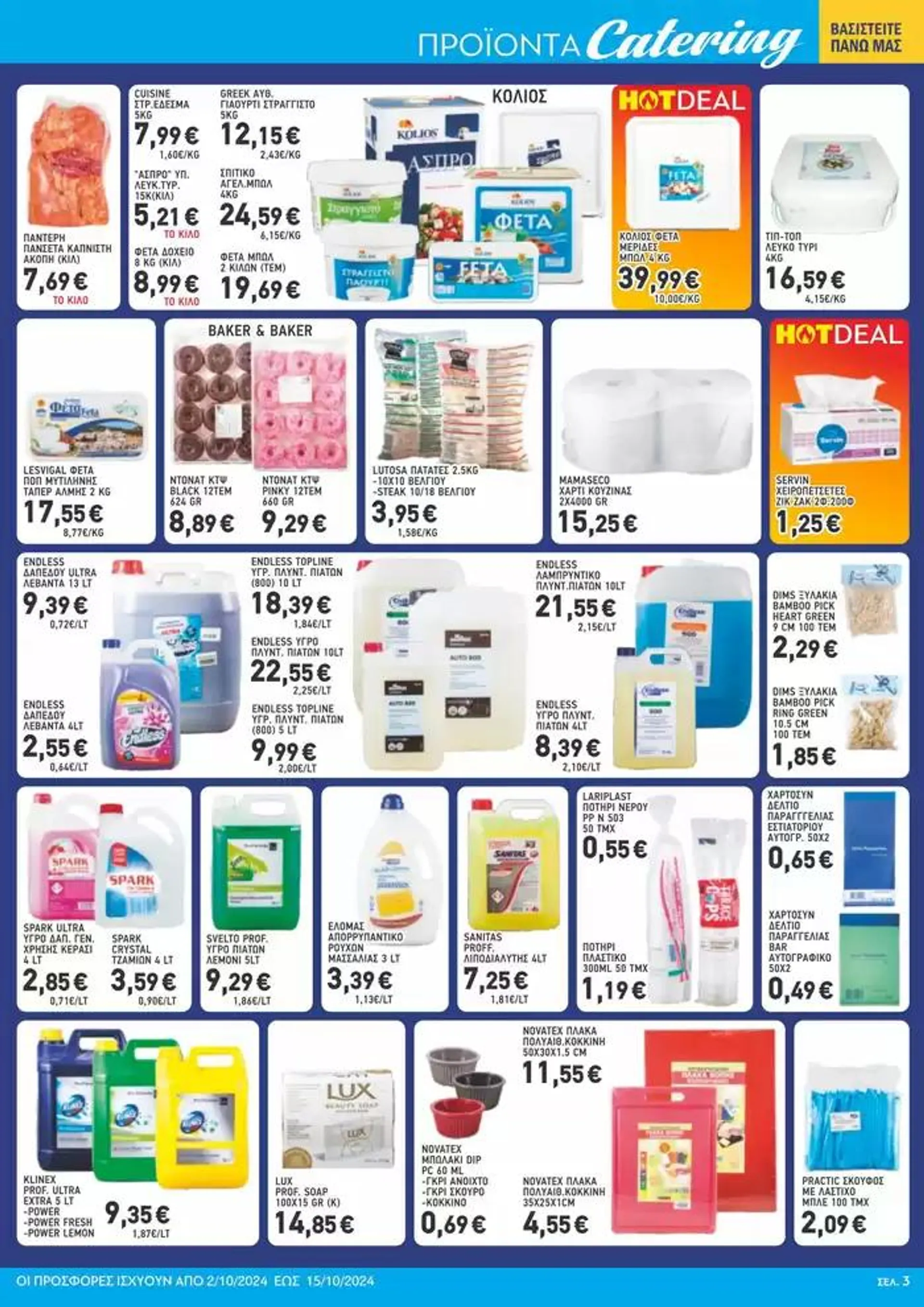 Φυλλάδιο προσφορών Μυλωνάκης Cash & Carry ΦΥΛΛΑΔΙΟ ΜΥΛΩΝΑΚΗΣ Ν19 από 2 Οκτωβρίου έως 15 Οκτωβρίου 2024 - Σελίδα 9