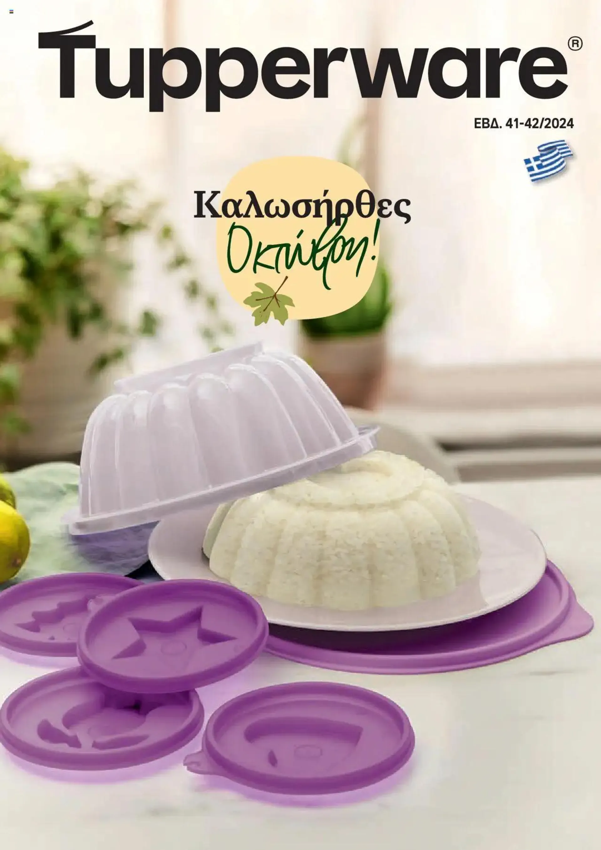 Φυλλάδιο προσφορών Tupperware - Έντυπο Εβδ.41-42 Καλώς ήρθες Οκτώβρη! από 10 Οκτωβρίου έως 23 Οκτωβρίου 2024 - Σελίδα 1