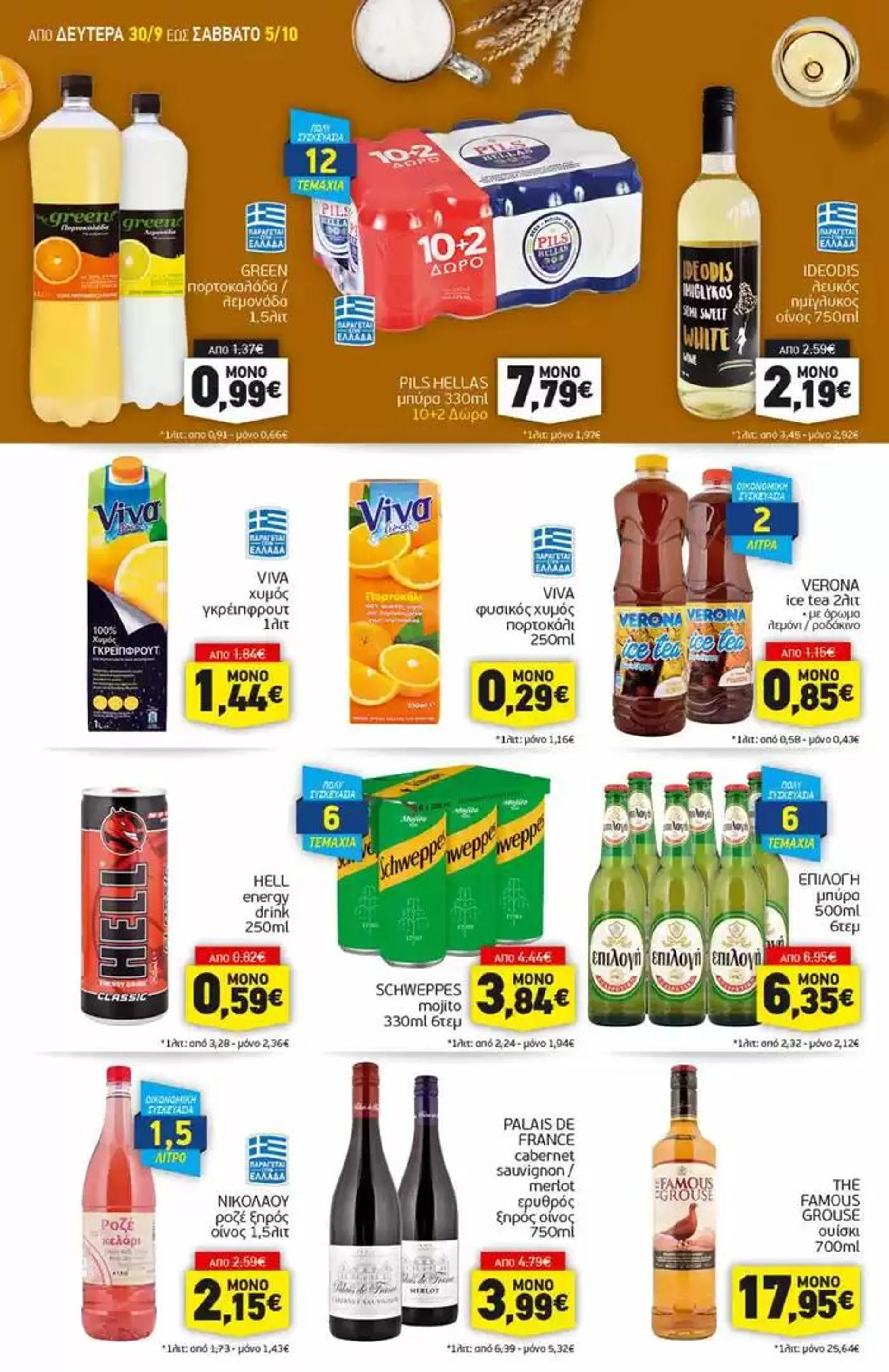 Φυλλάδιο προσφορών Discount Markt προσφορές από 30 Σεπτεμβρίου έως 5 Οκτωβρίου 2024 - Σελίδα 12