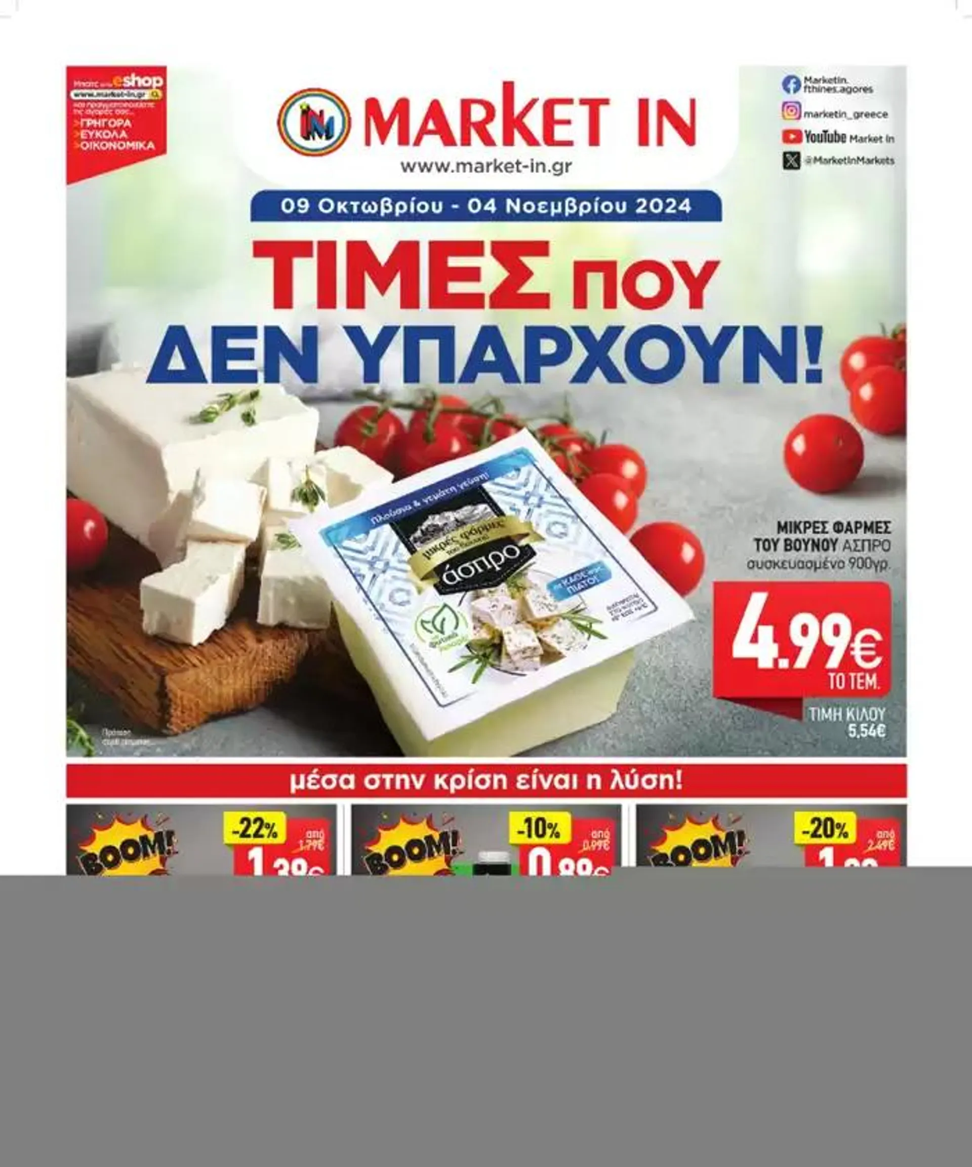 Φυλλάδιο προσφορών Market In προσφορές από 8 Οκτωβρίου έως 22 Οκτωβρίου 2024 - Σελίδα 1