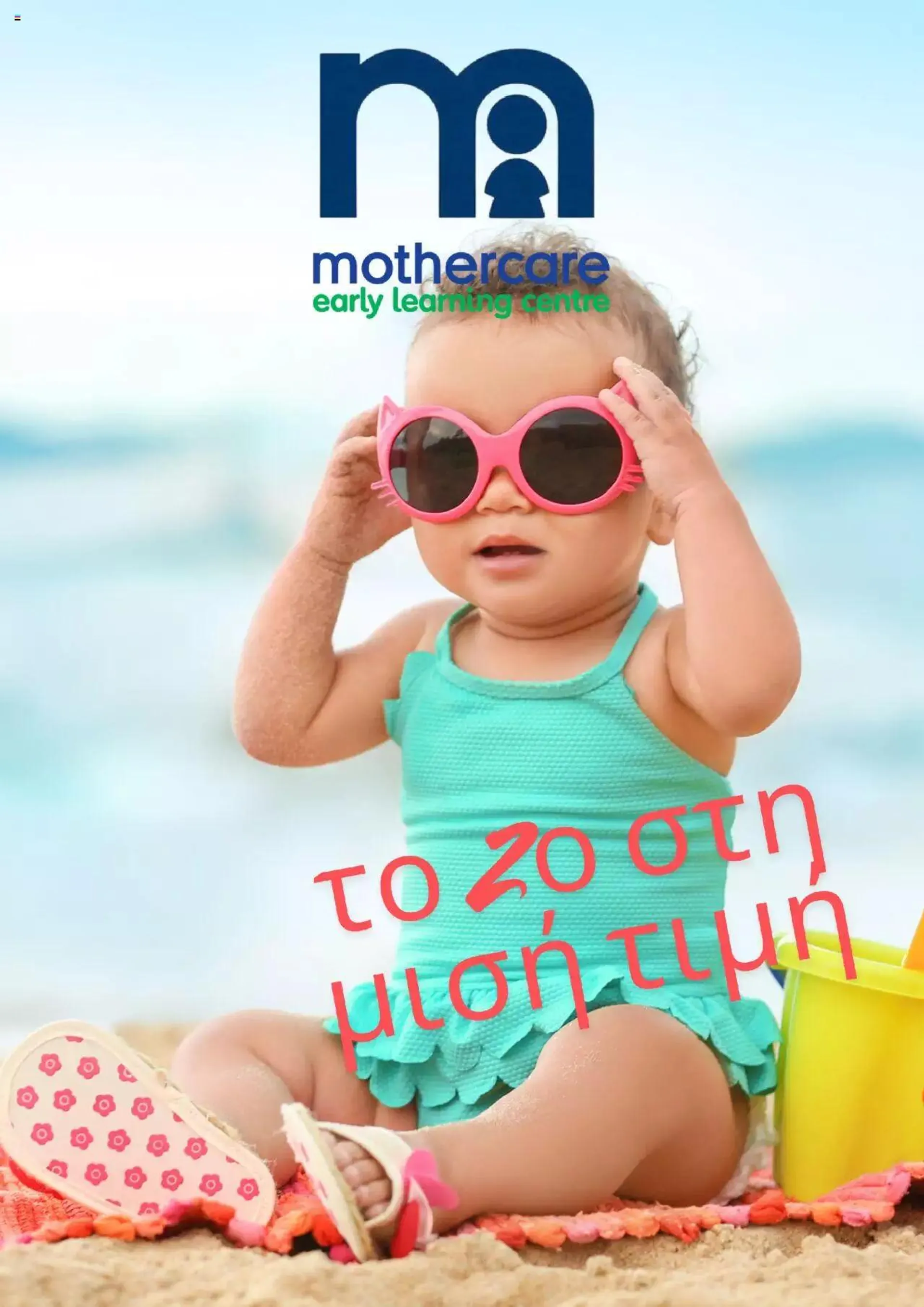 Mothercare - Kατάλογος Ιούνιος 2024 - 0