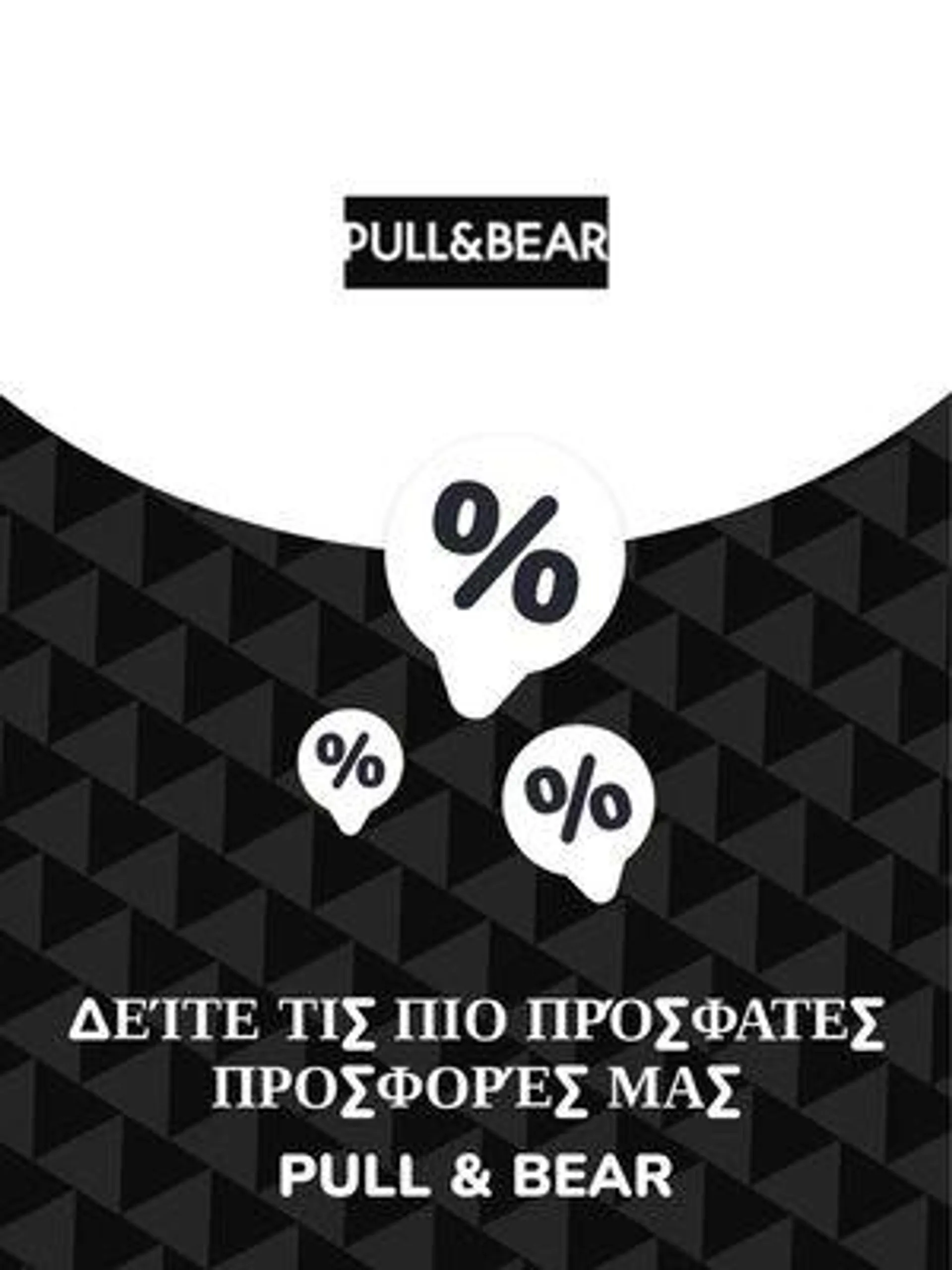 Προσφορές Pull & Bear - 1