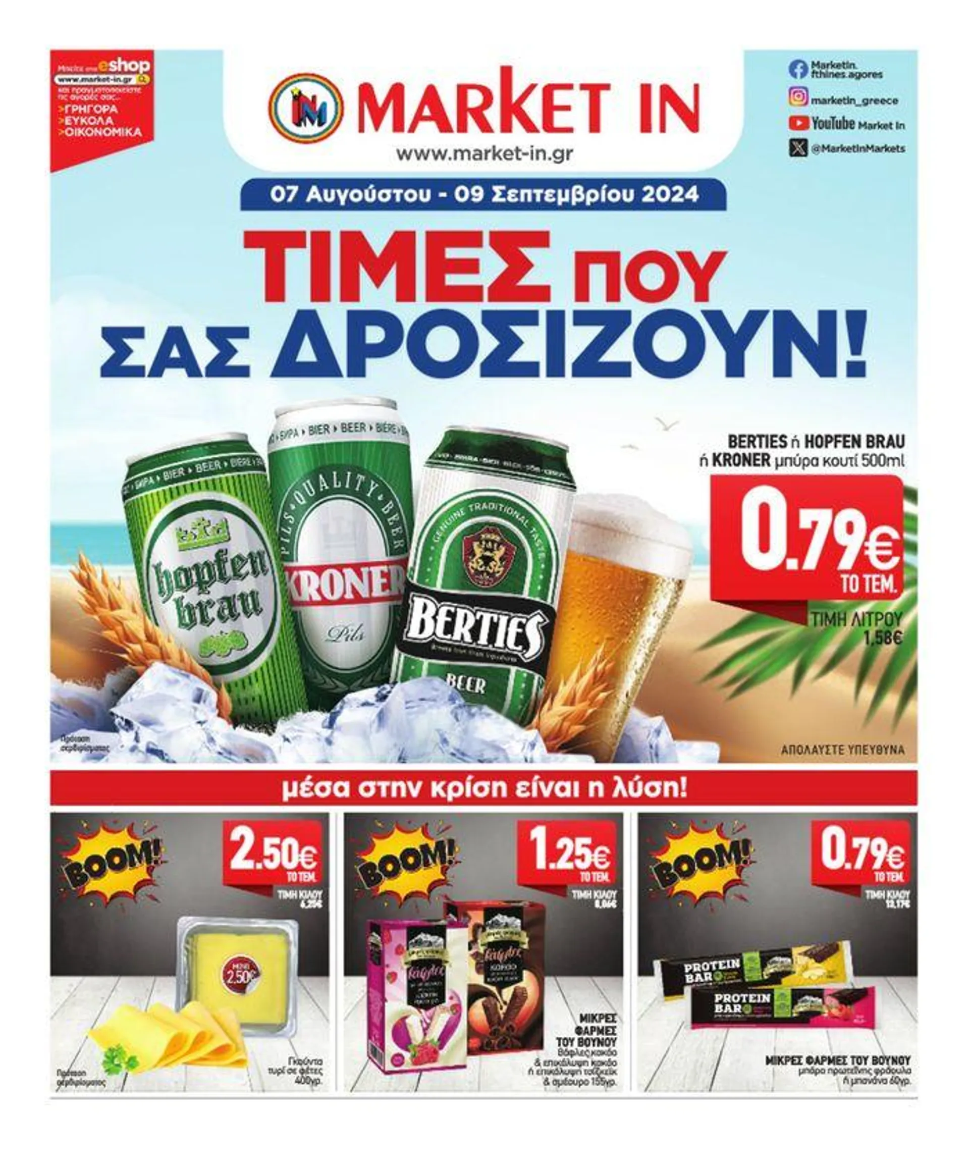 Market In προσφορές - 1