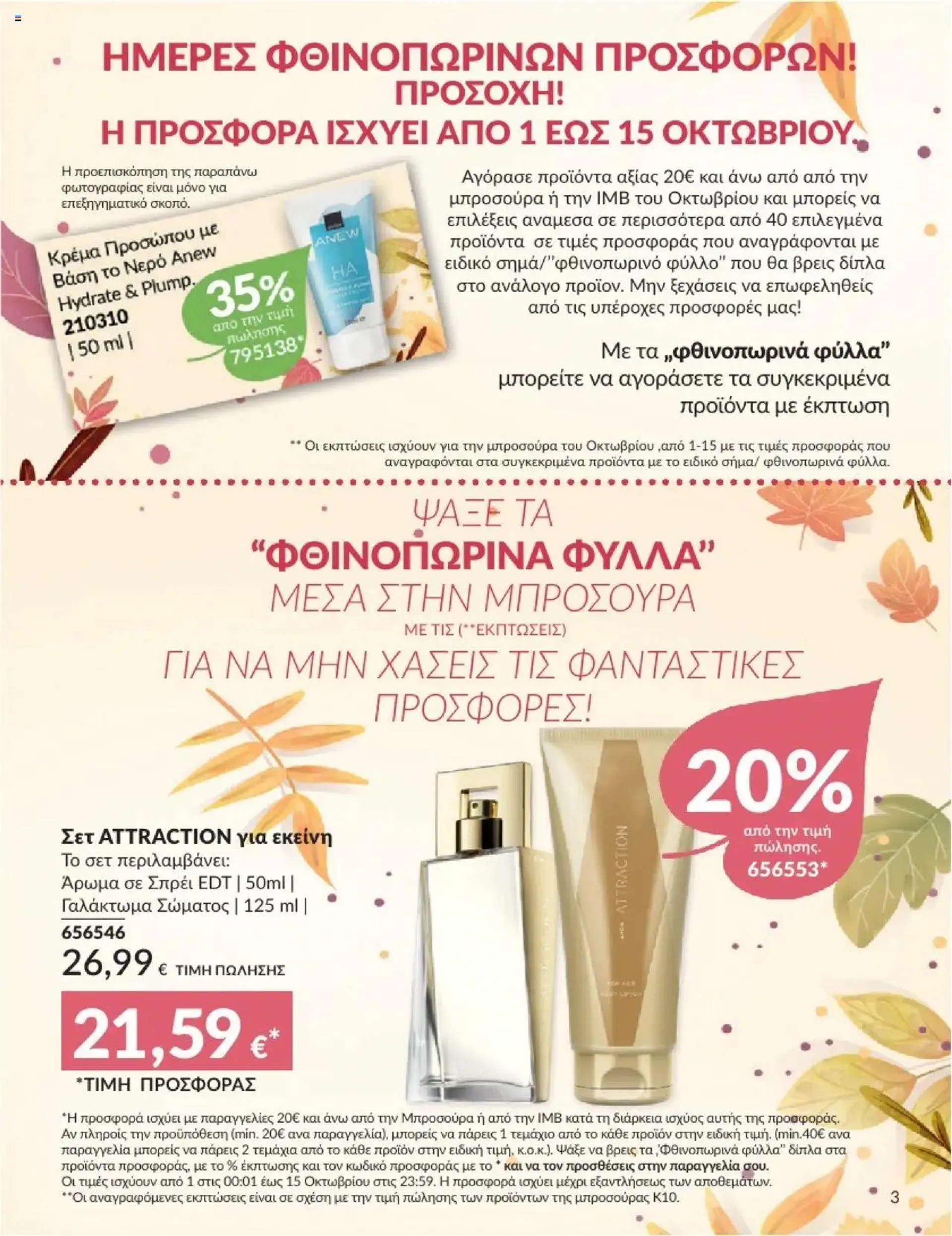 Φυλλάδιο προσφορών Avon - Καμπάνια 10/2024 από 30 Σεπτεμβρίου έως 31 Οκτωβρίου 2024 - Σελίδα 3