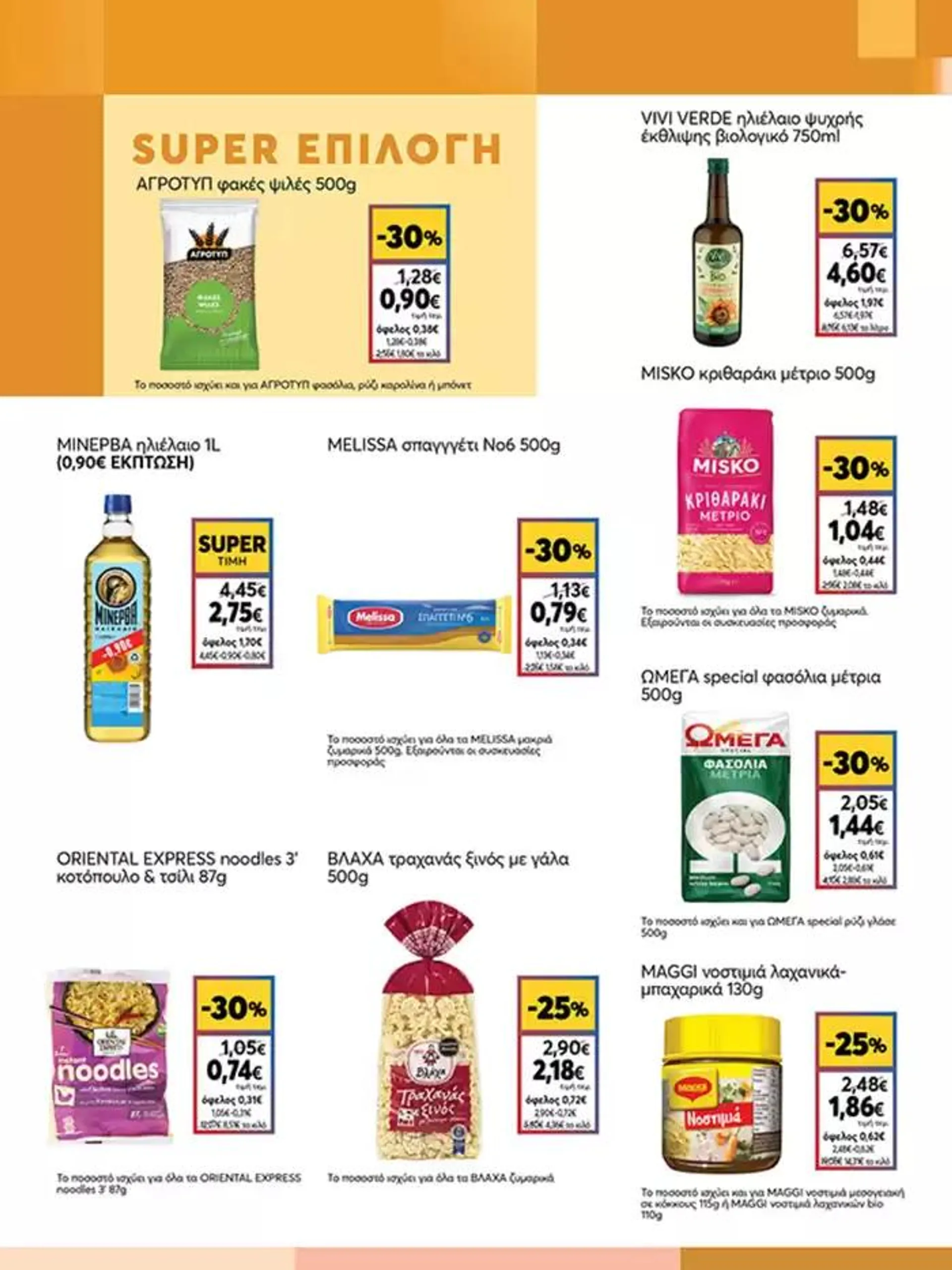 Φυλλάδιο προσφορών My Market προσφορές από 3 Οκτωβρίου έως 17 Οκτωβρίου 2024 - Σελίδα 9