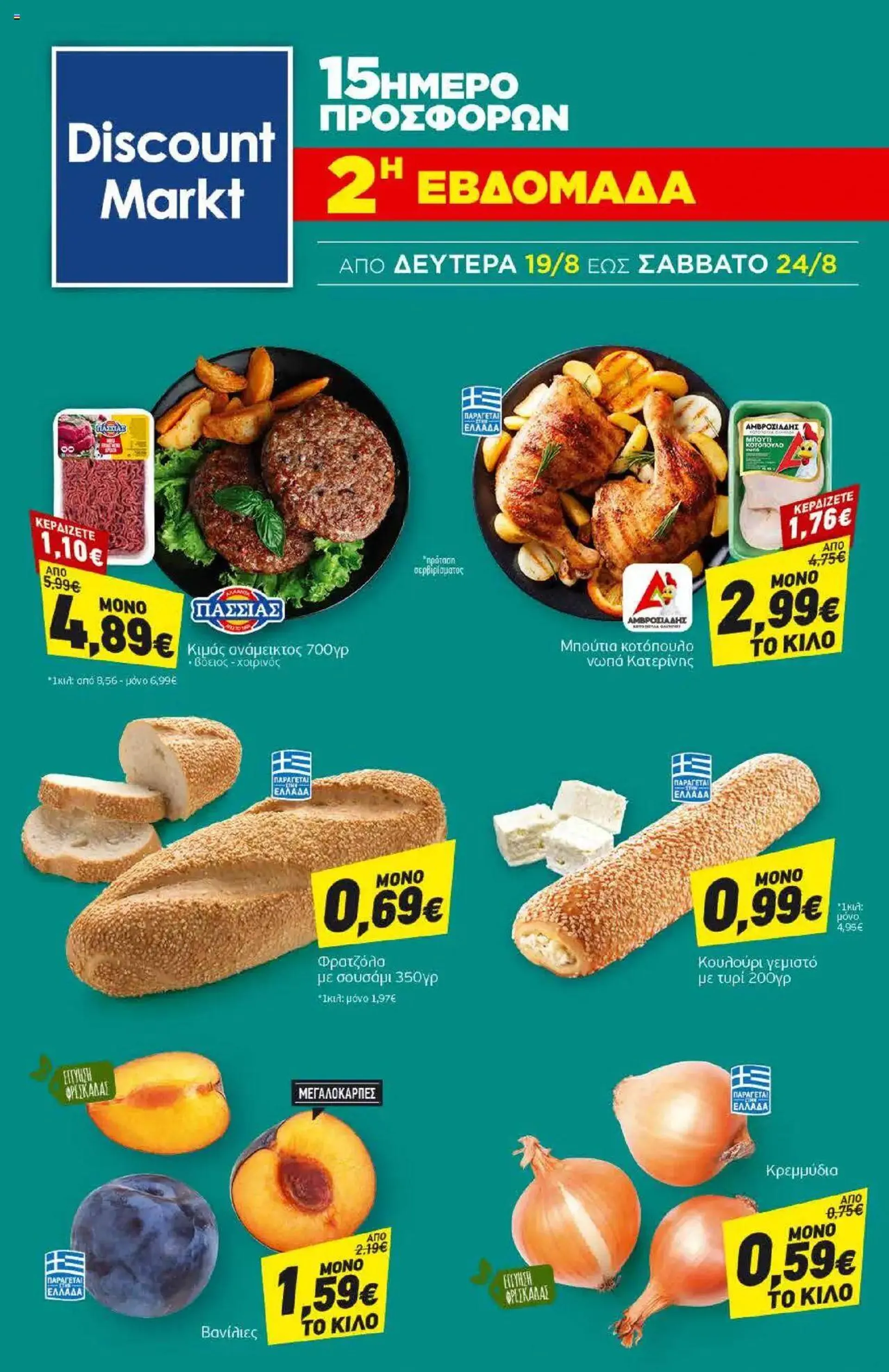 Φυλλάδιο προσφορών Discount Markt - Προσφορές από 12 Αυγούστου έως 17 Αυγούστου 2024 - Σελίδα 20