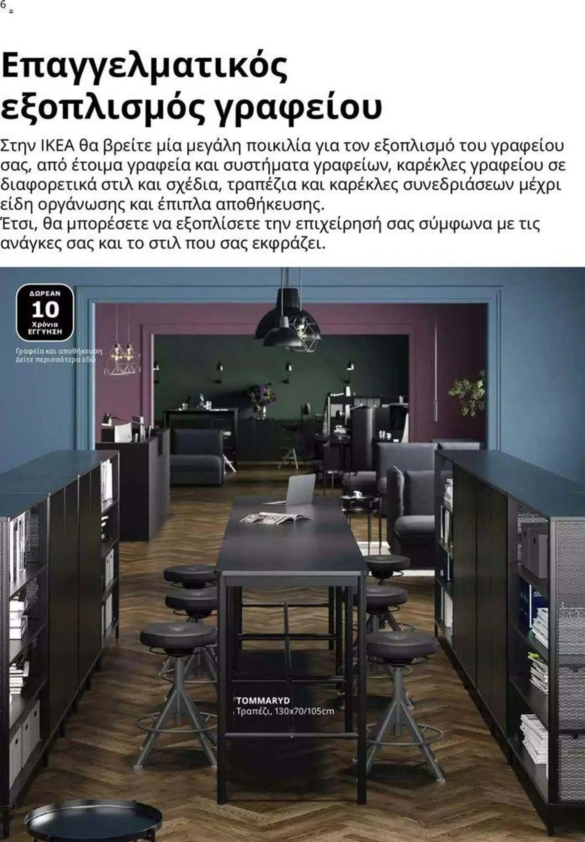 Φυλλάδιο προσφορών Ikea for Business 2024  από 24 Ιουλίου έως 31 Δεκεμβρίου 2024 - Σελίδα 6