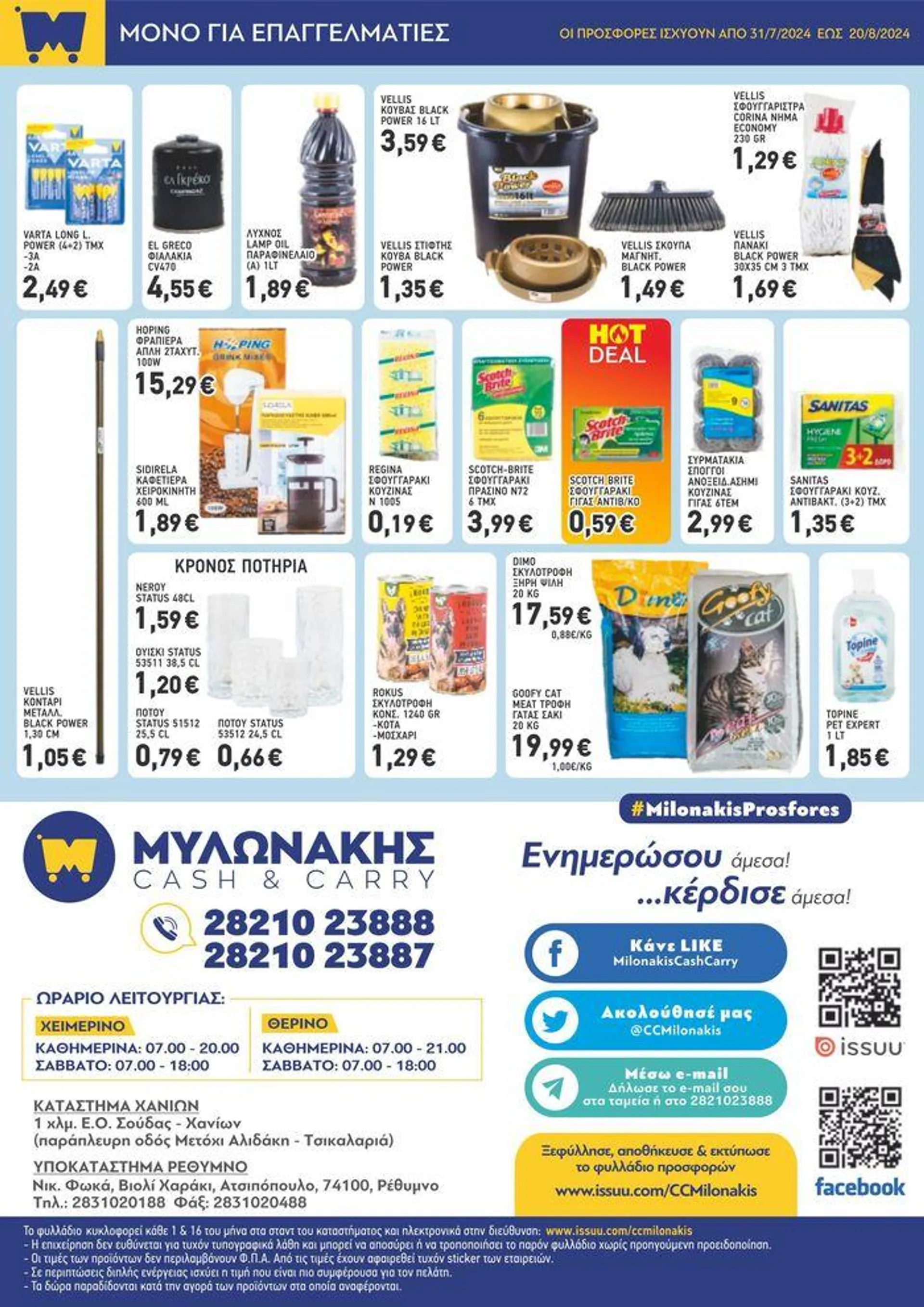 Μυλωνάκης Cash & Carry προσφορές - 7