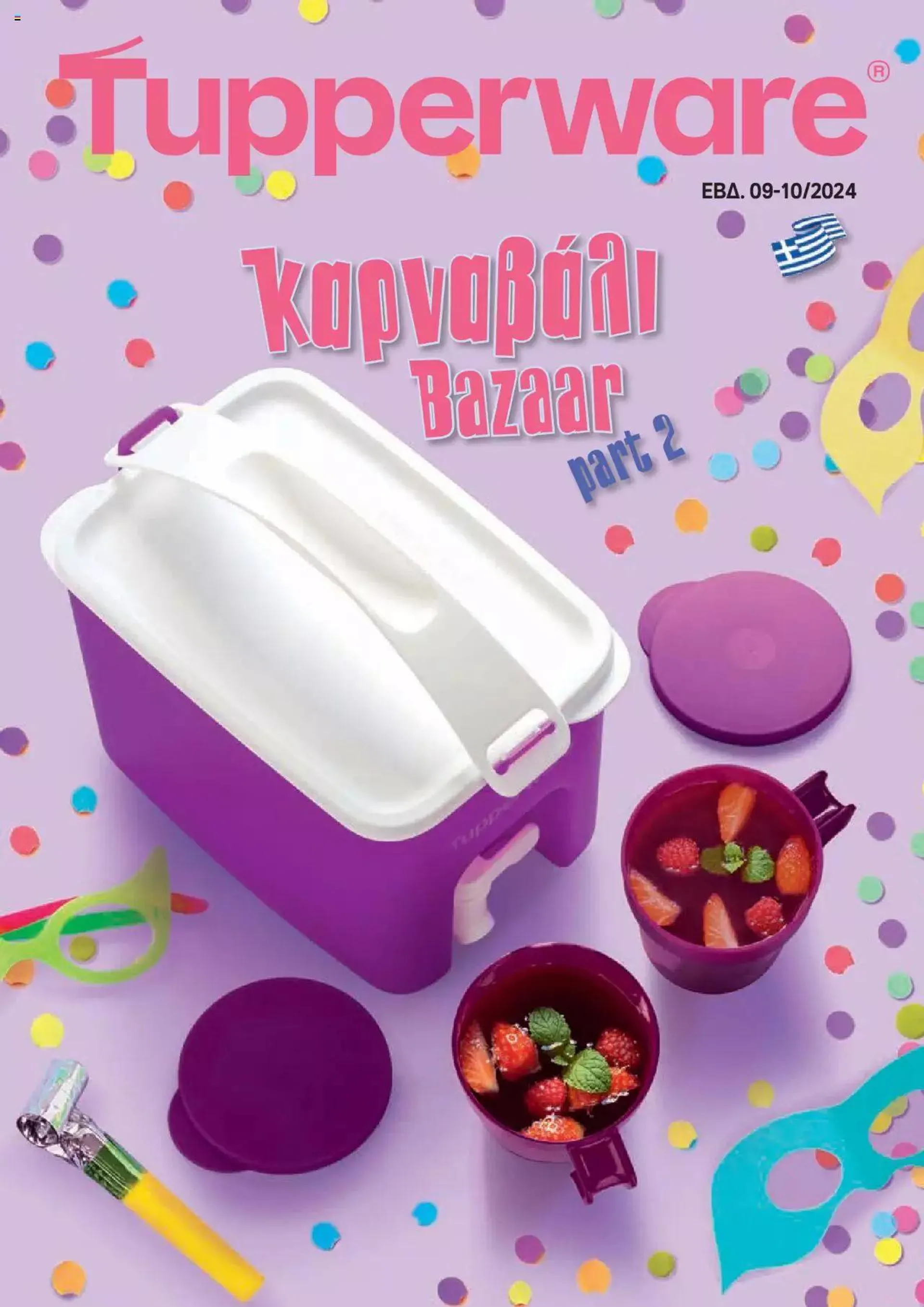 Φυλλάδιο προσφορών Tupperware - Έντυπο Εβδ.9-10 Καρναβάλι Bazaar Part B' από 29 Φεβρουαρίου έως 5 Μαρτίου 2024 - Σελίδα 