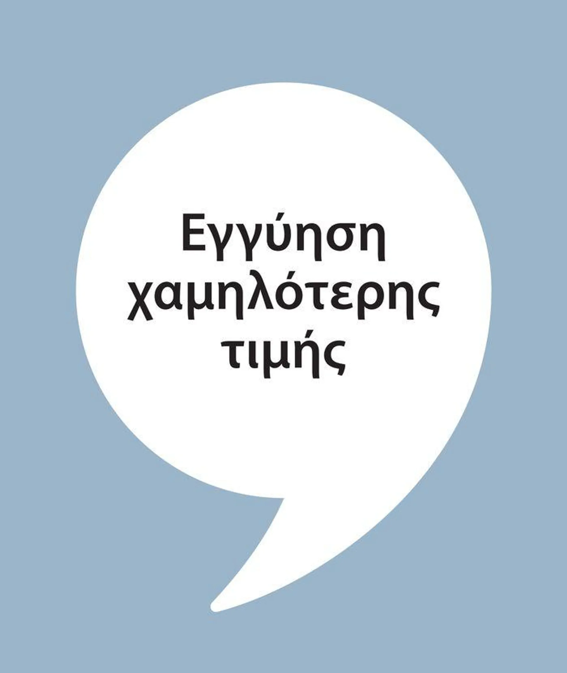 Εγγύηση χαμηλότερης τιμής - 1