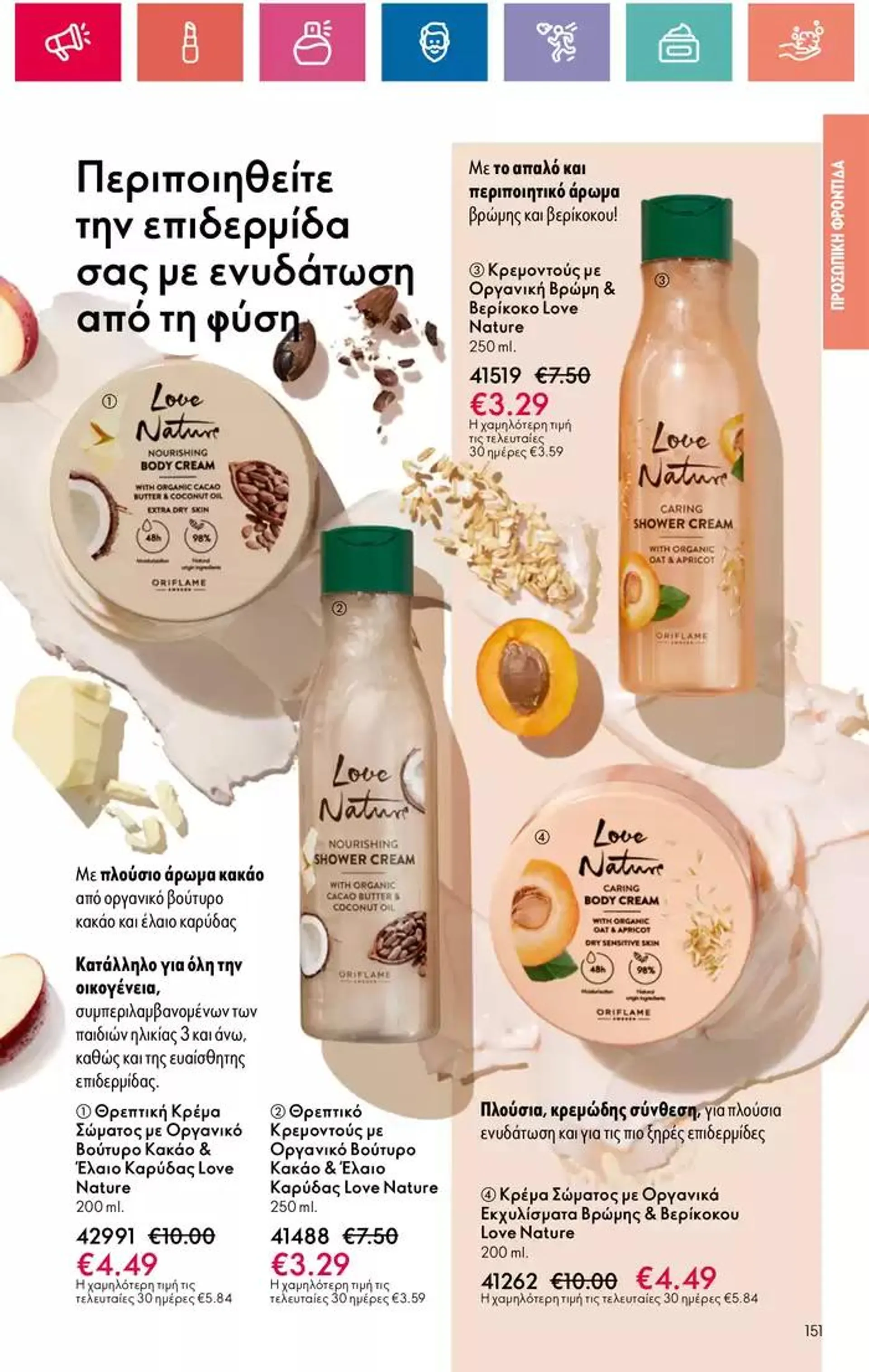 Φυλλάδιο προσφορών ORIFLAME προσφορές από 5 Οκτωβρίου έως 19 Οκτωβρίου 2024 - Σελίδα 151