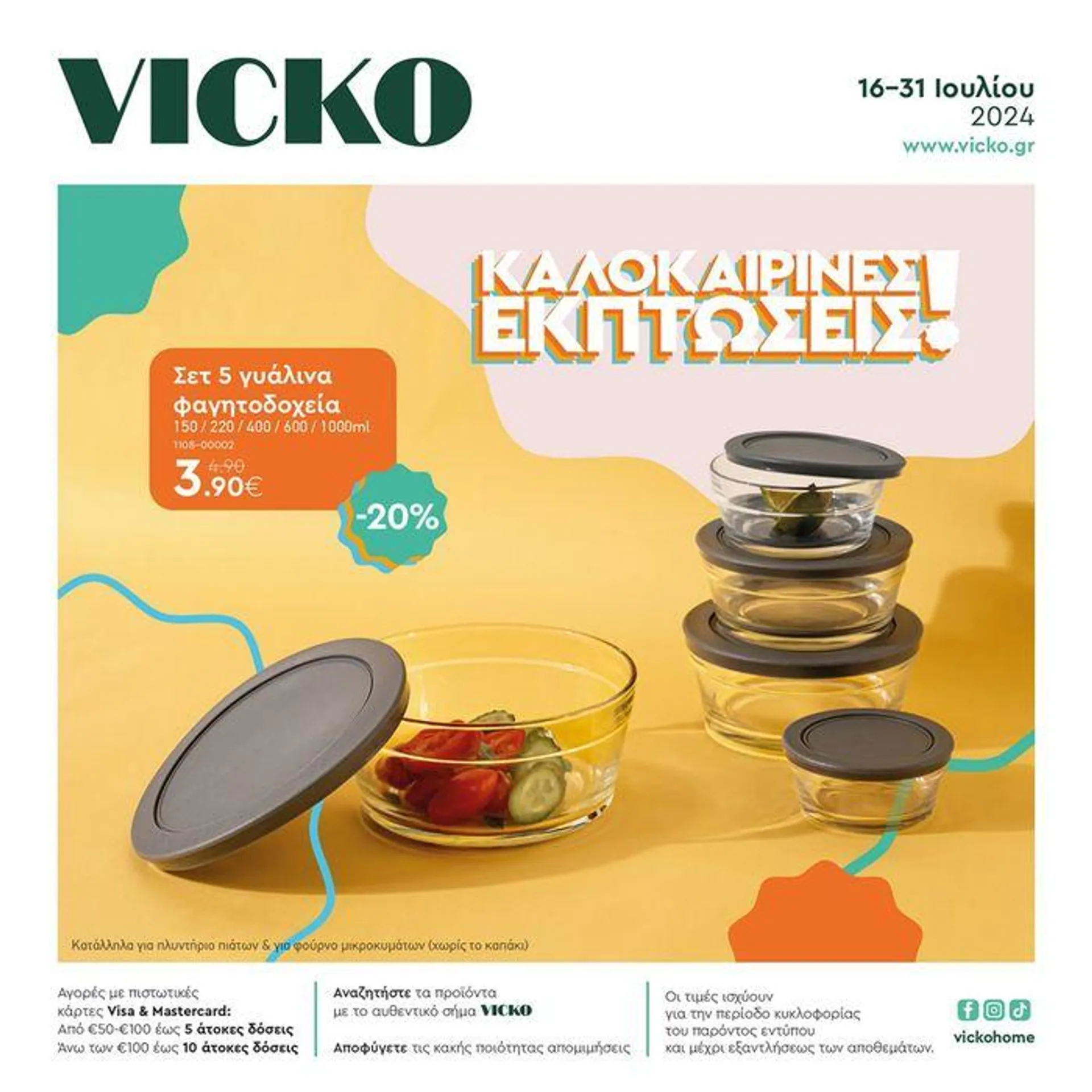 Τα προϊόντα του μήνα Vicko - 1