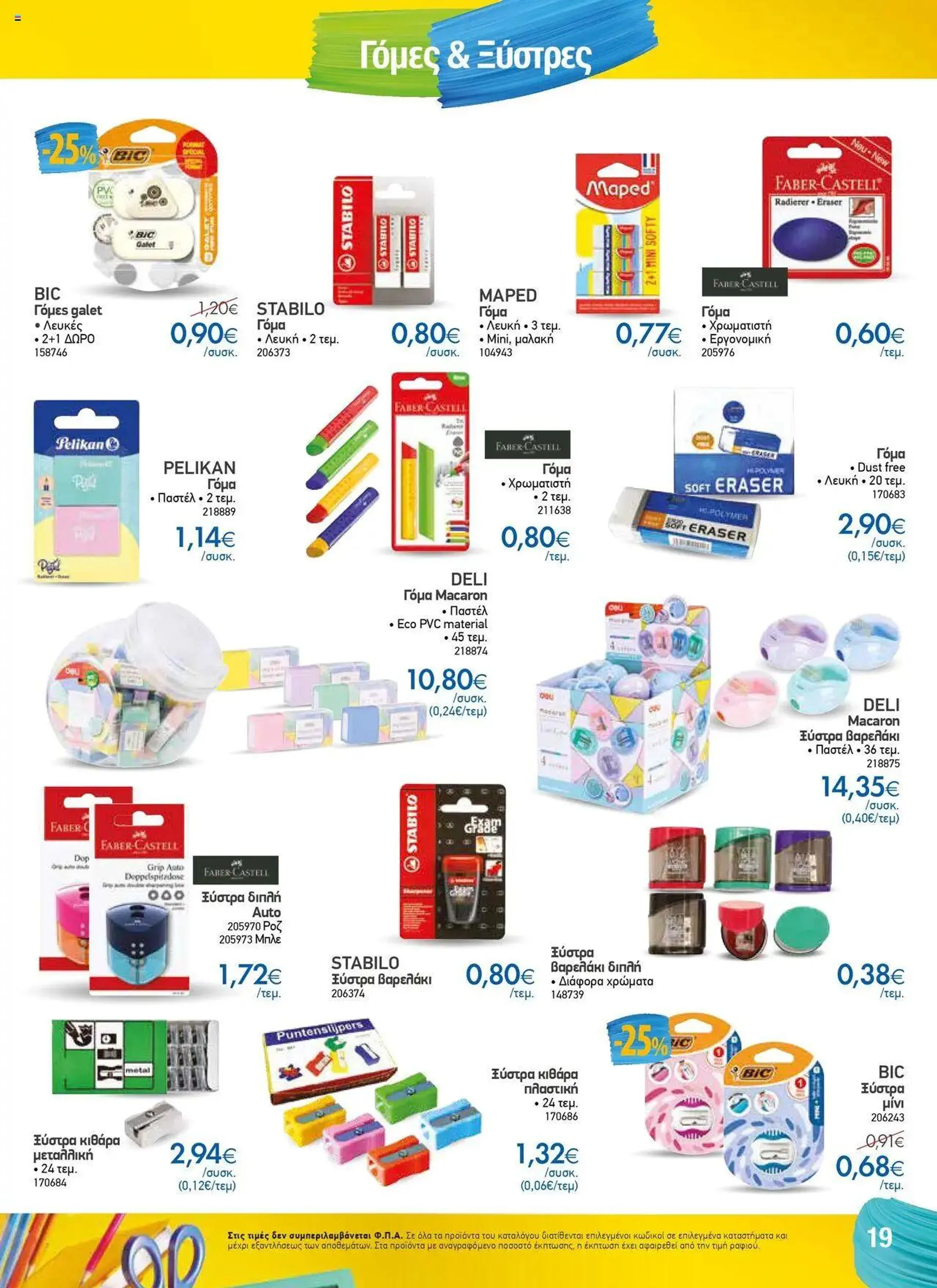 Φυλλάδιο προσφορών The Mart - Κατάλογος Back to School από 16 Αυγούστου έως 11 Οκτωβρίου 2024 - Σελίδα 11