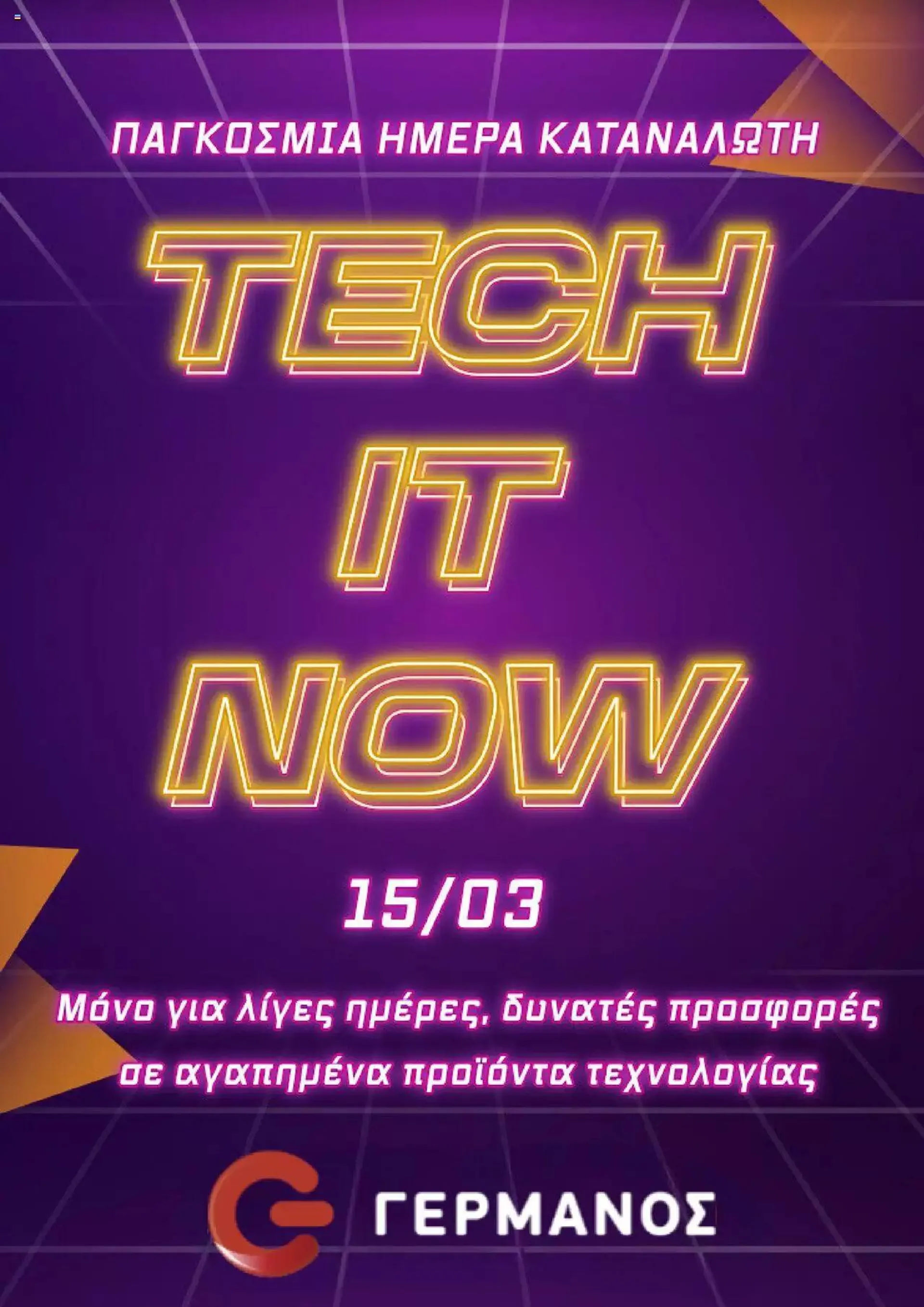 ΓΕΡΜΑΝΟΣ - Tech It Now - 12 Μαρτίου 15 Μαρτίου 2024