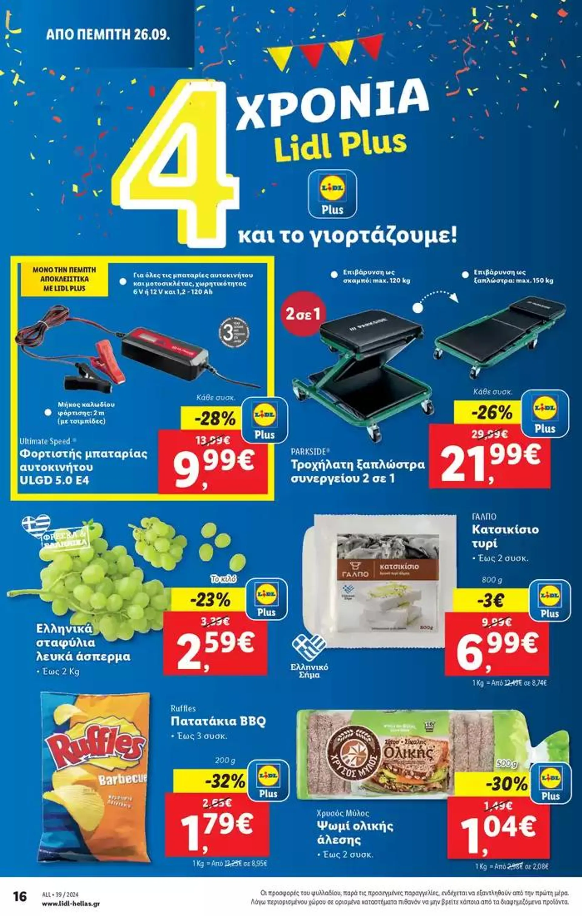 Φυλλάδιο προσφορών Φυλλάδιο Lidl - Food & Nonfood από 26 Σεπτεμβρίου έως 2 Οκτωβρίου 2024 - Σελίδα 24