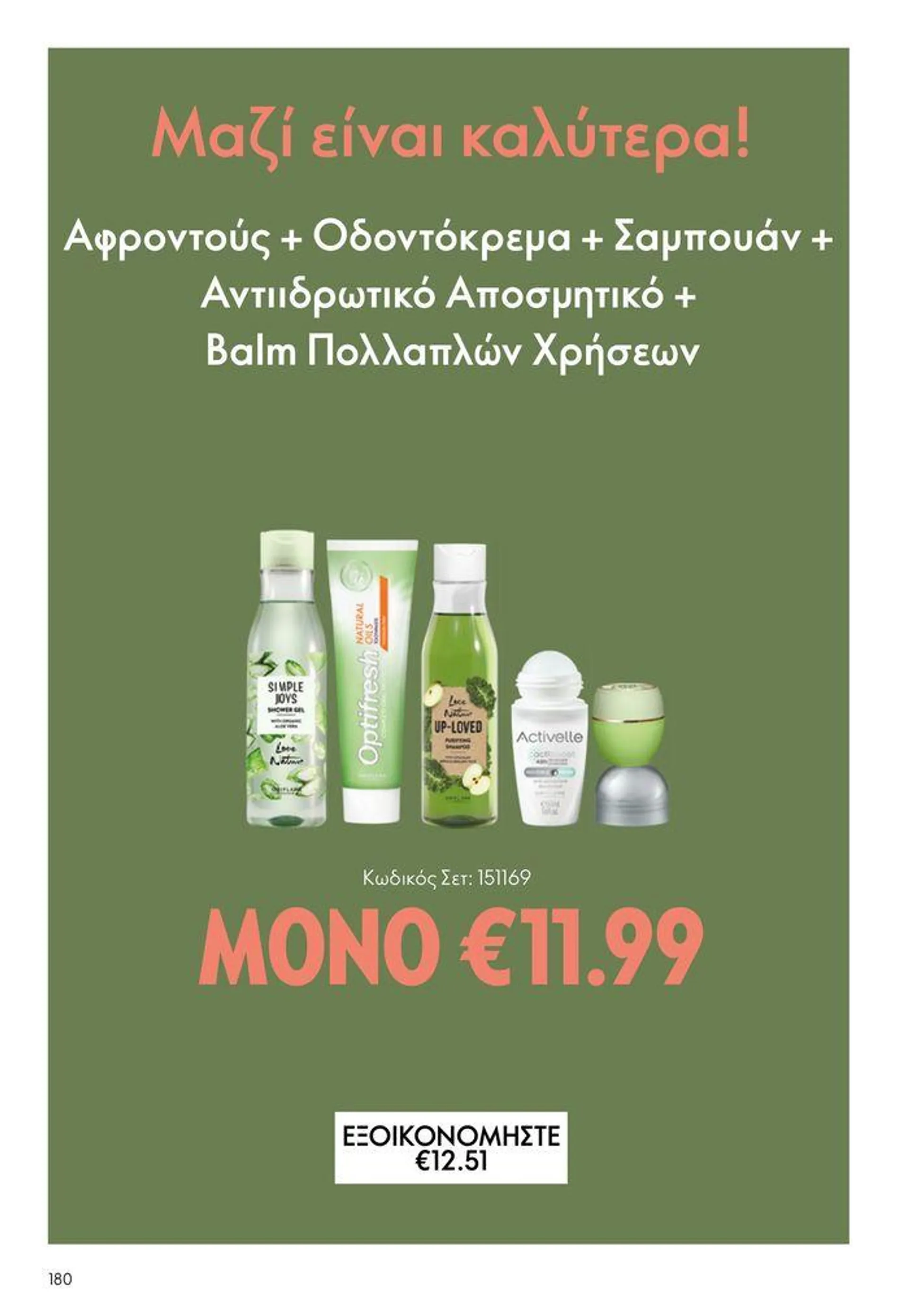 ORIFLAME προσφορές - 180