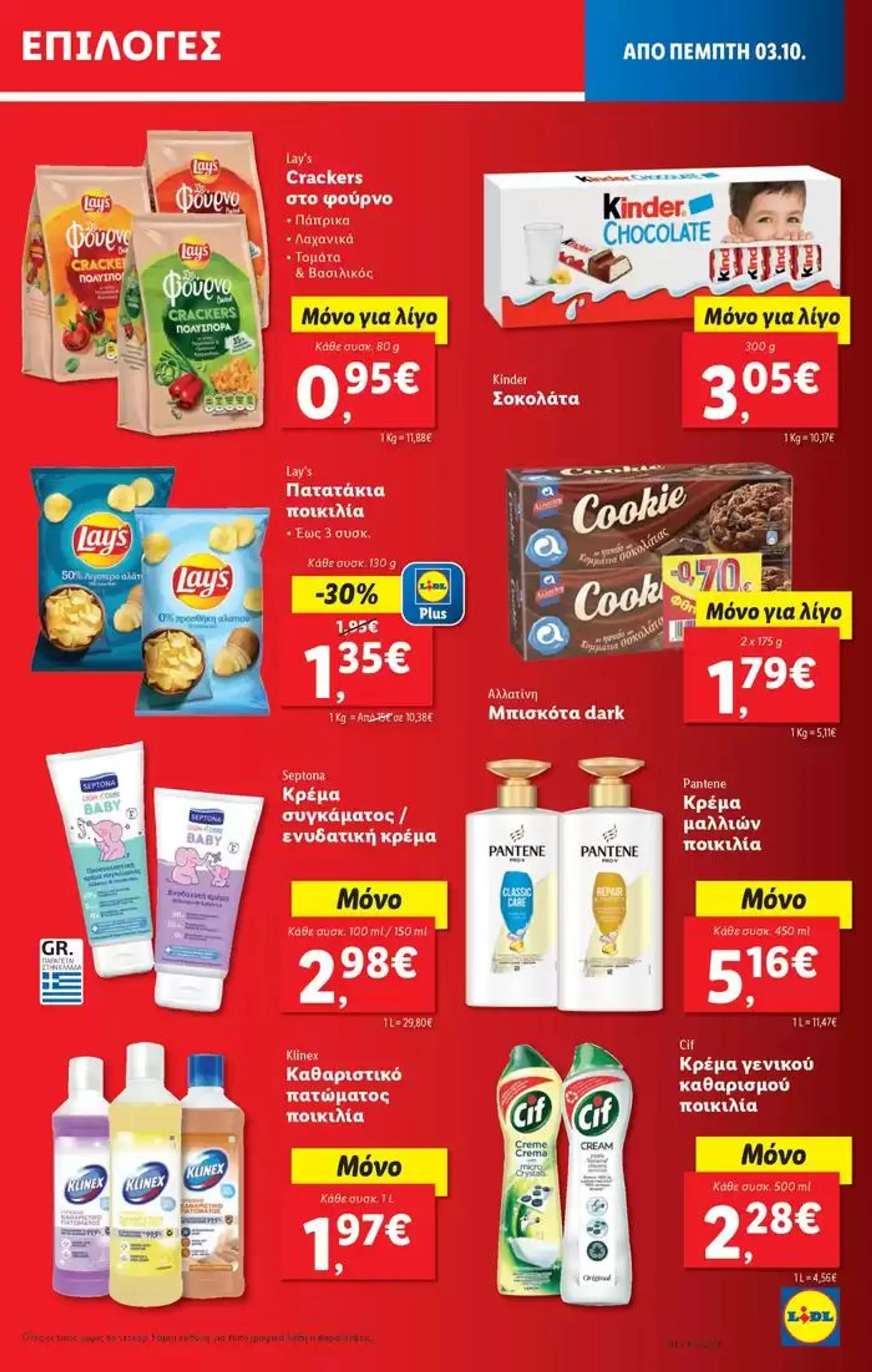 Φυλλάδιο προσφορών Φυλλάδιο Lidl - Food & Nonfood από 3 Οκτωβρίου έως 9 Οκτωβρίου 2024 - Σελίδα 21