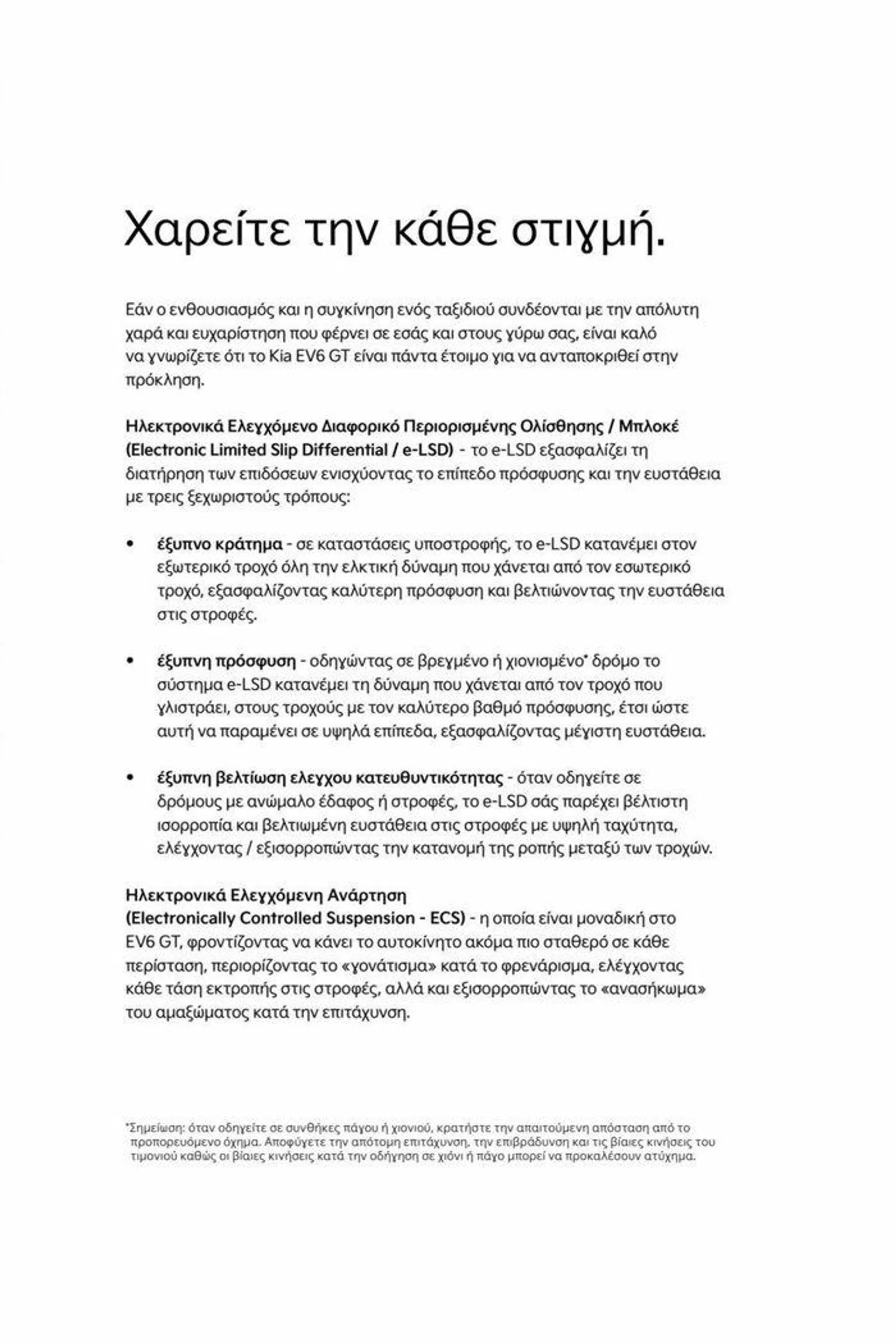 Φυλλάδιο προσφορών EV6 GT από 15 Ιουλίου έως 15 Ιουλίου 2024 - Σελίδα 9