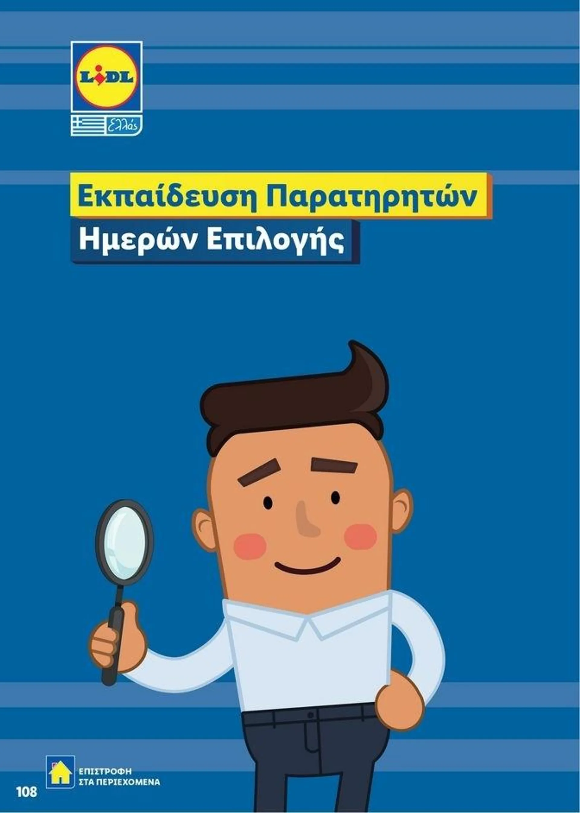 Φυλλάδιο προσφορών Lidl κατάλογος μέχρι 30.10.2024 από 2 Ιανουαρίου έως 30 Οκτωβρίου 2024 - Σελίδα 108