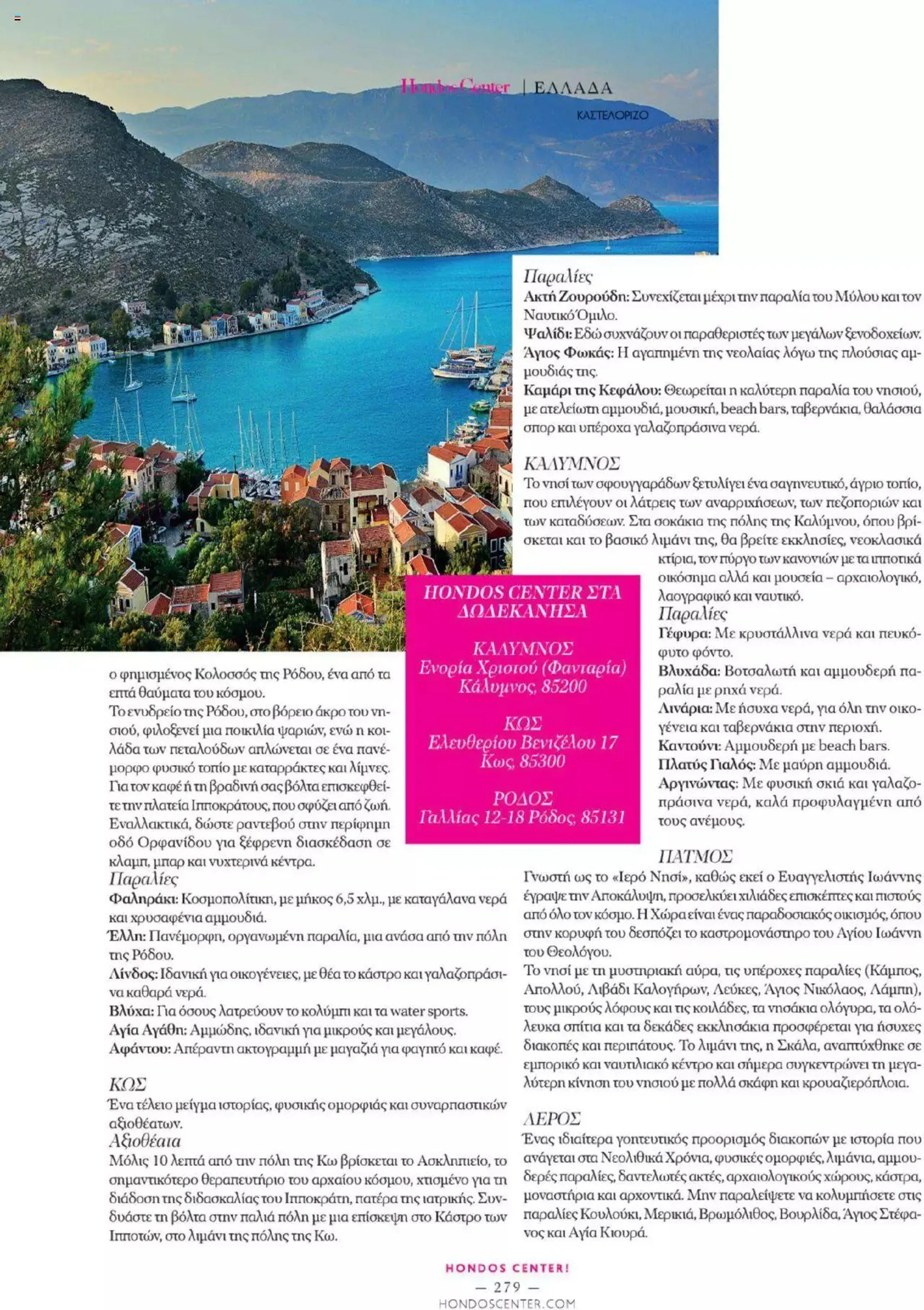 Φυλλάδιο προσφορών Hondos Center - Kατάλογος The Summer '24 edition από 14 Μαΐου έως 31 Δεκεμβρίου 2024 - Σελίδα 279