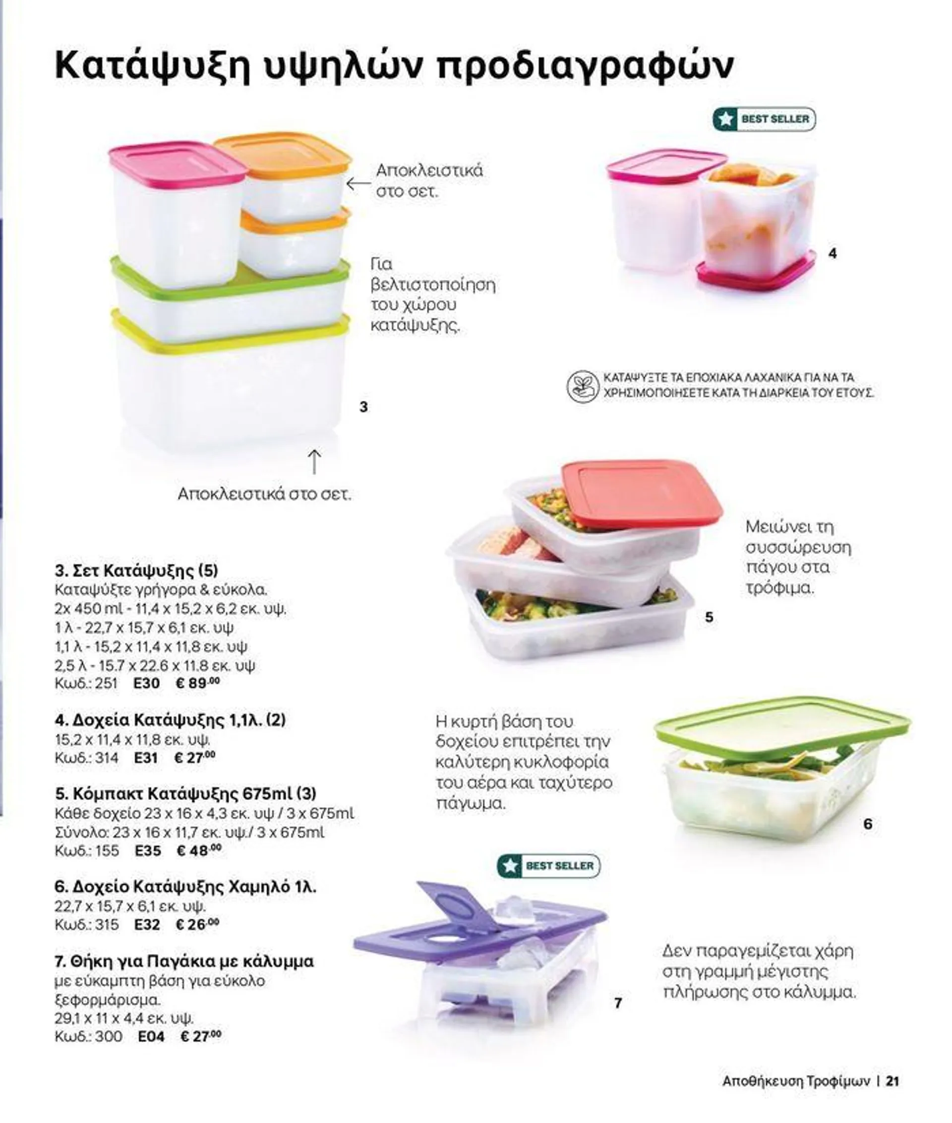 Φυλλάδιο προσφορών Tupperware προσφορές από 19 Σεπτεμβρίου έως 3 Οκτωβρίου 2024 - Σελίδα 13