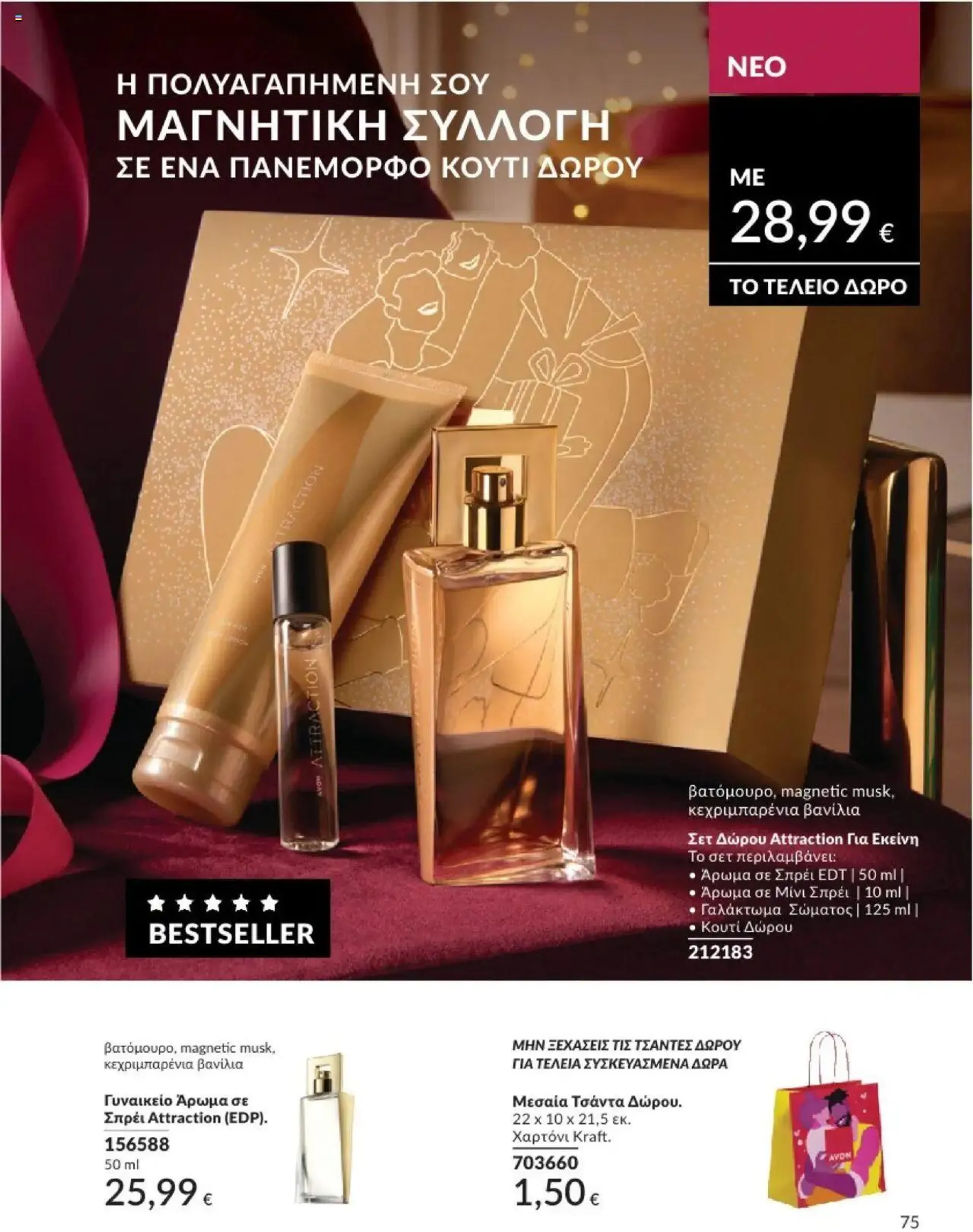 Φυλλάδιο προσφορών Avon - Καμπάνια 10/2024 από 30 Σεπτεμβρίου έως 31 Οκτωβρίου 2024 - Σελίδα 75