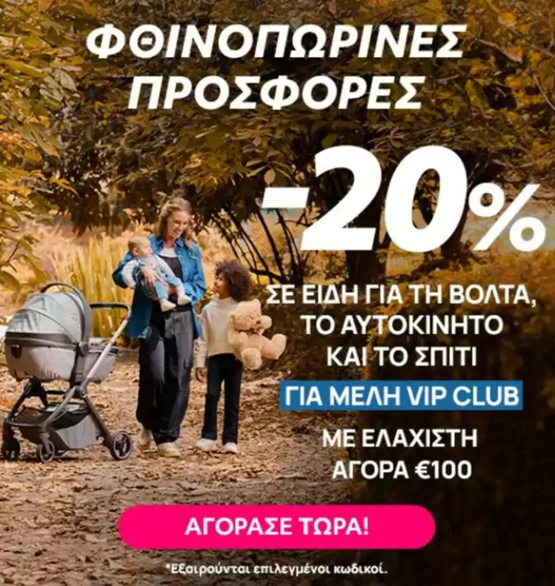 ΦΘΙΝΟΠΩΡΙΝΕΣ ΠΡΟΣΦΟΡΕΣ - 1