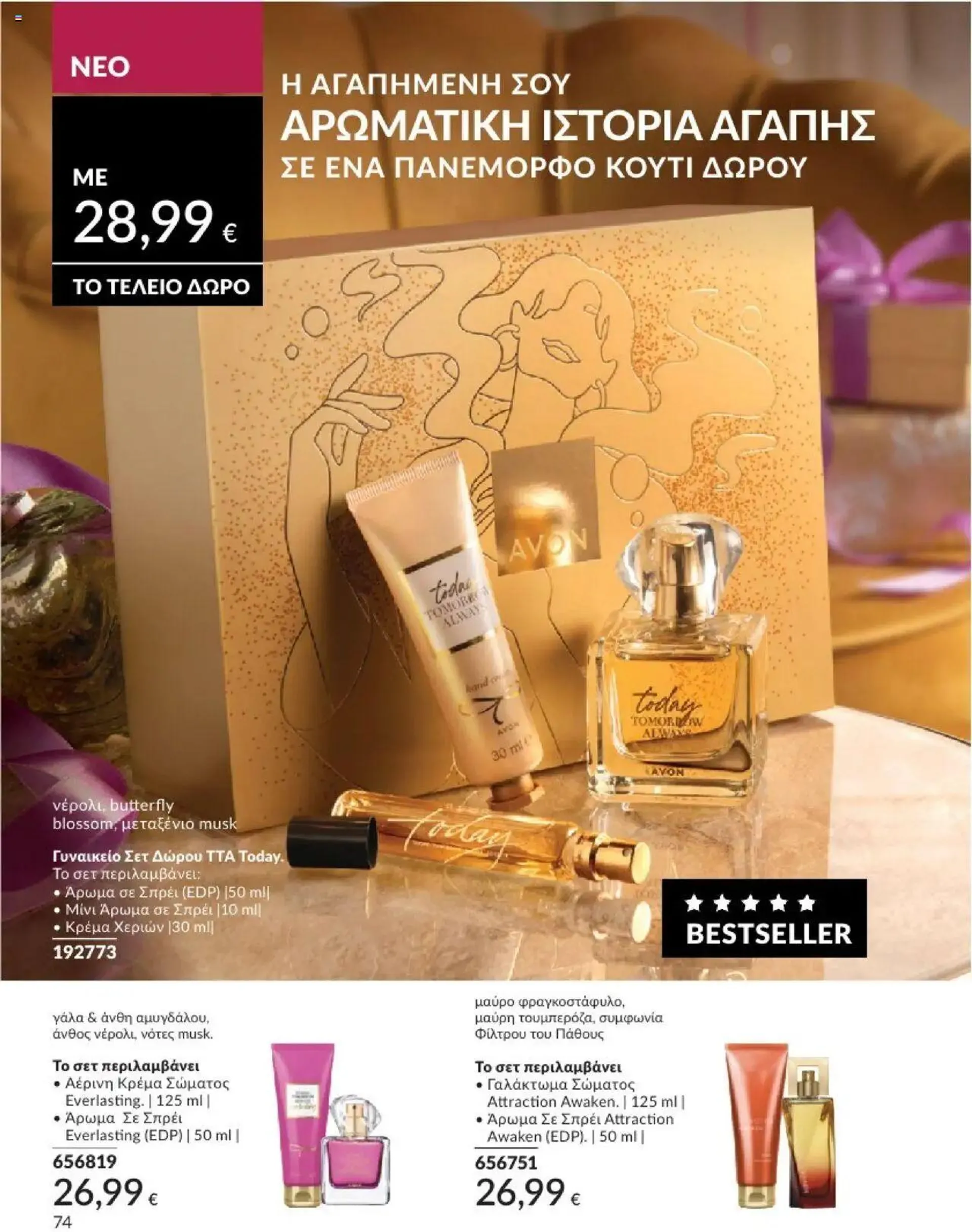 Φυλλάδιο προσφορών Avon - Καμπάνια 10/2024 από 30 Σεπτεμβρίου έως 31 Οκτωβρίου 2024 - Σελίδα 74