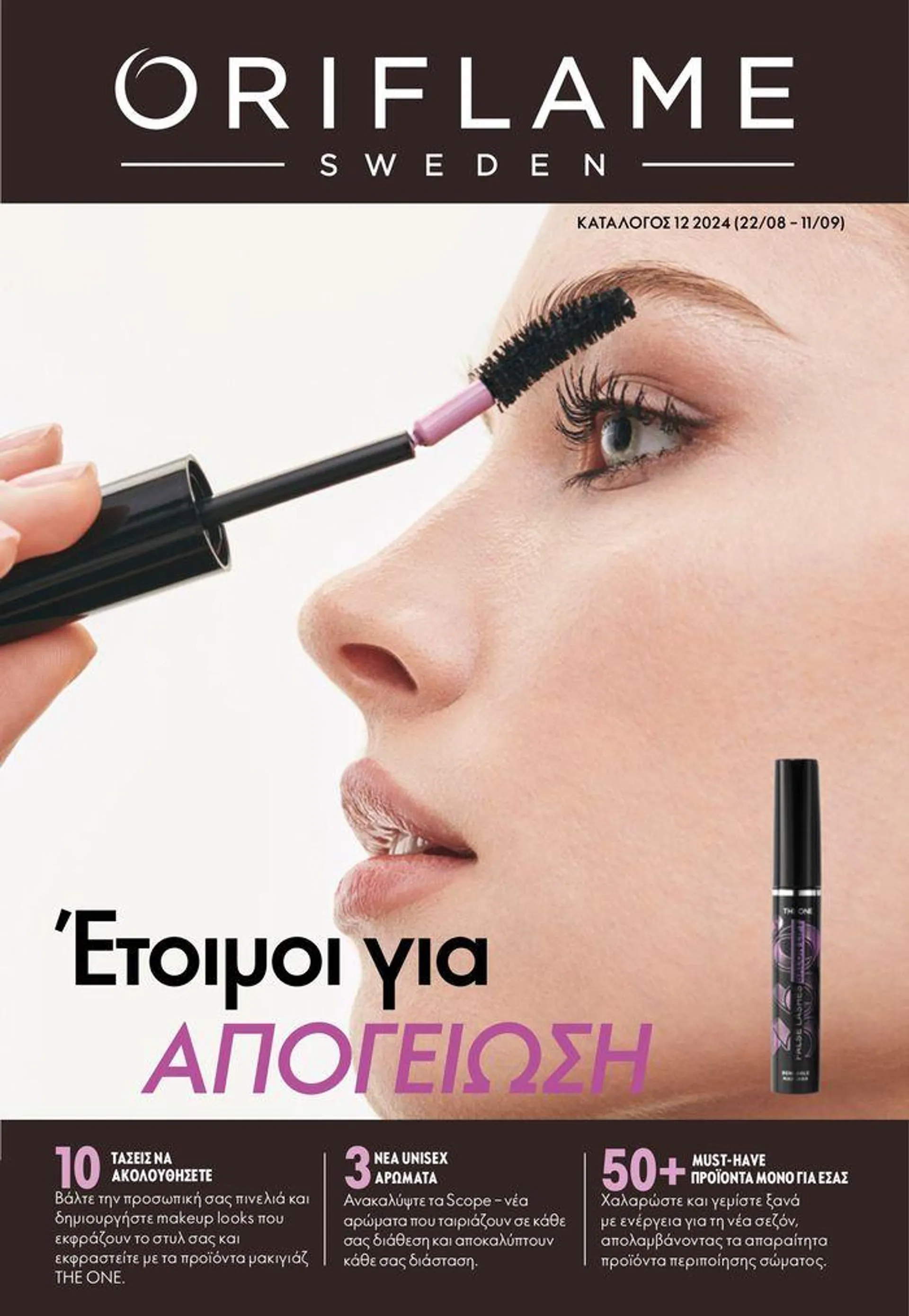 ORIFLAME προσφορές - 1