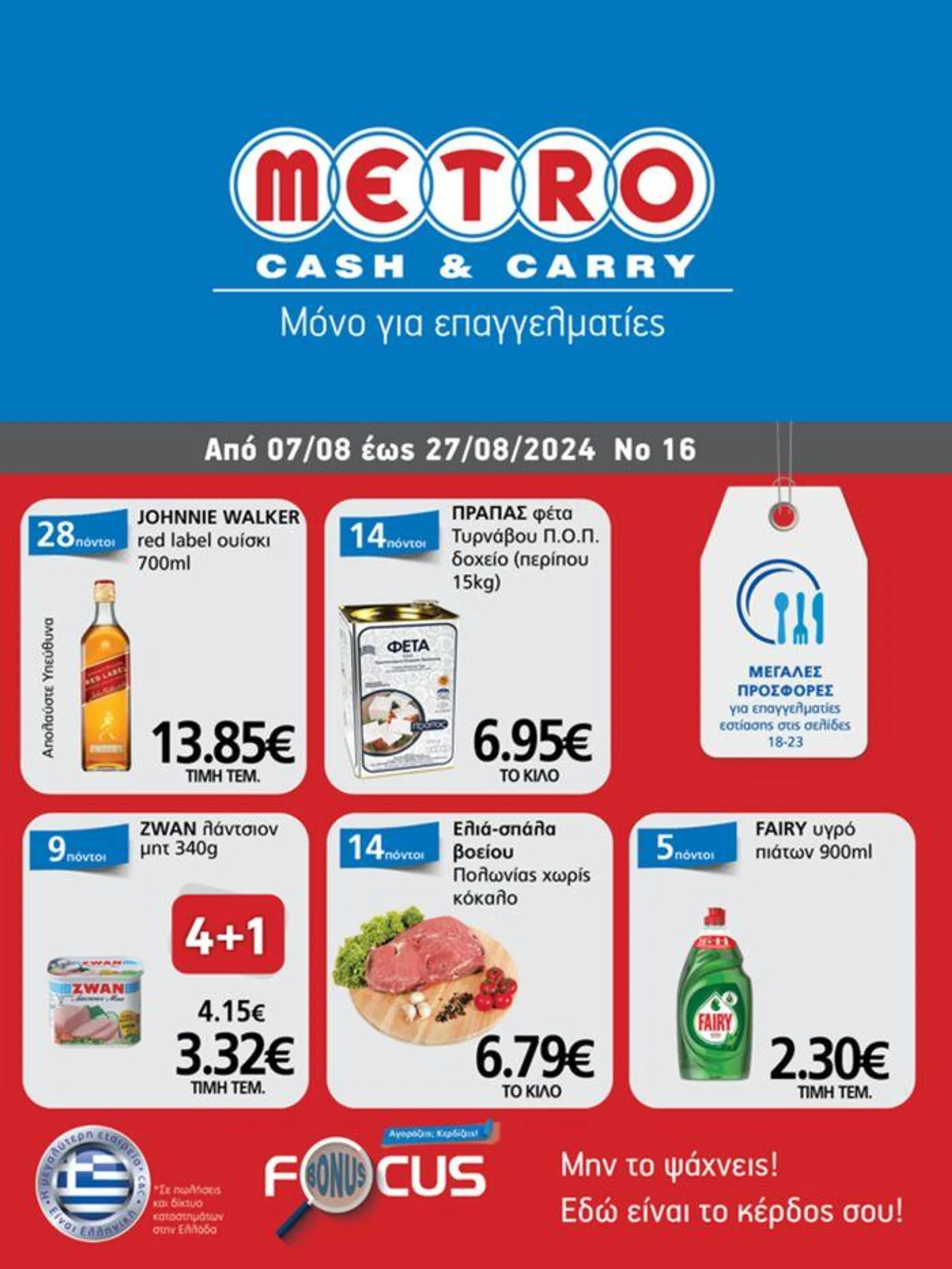 METRO Cash & Carry προσφορές - 1