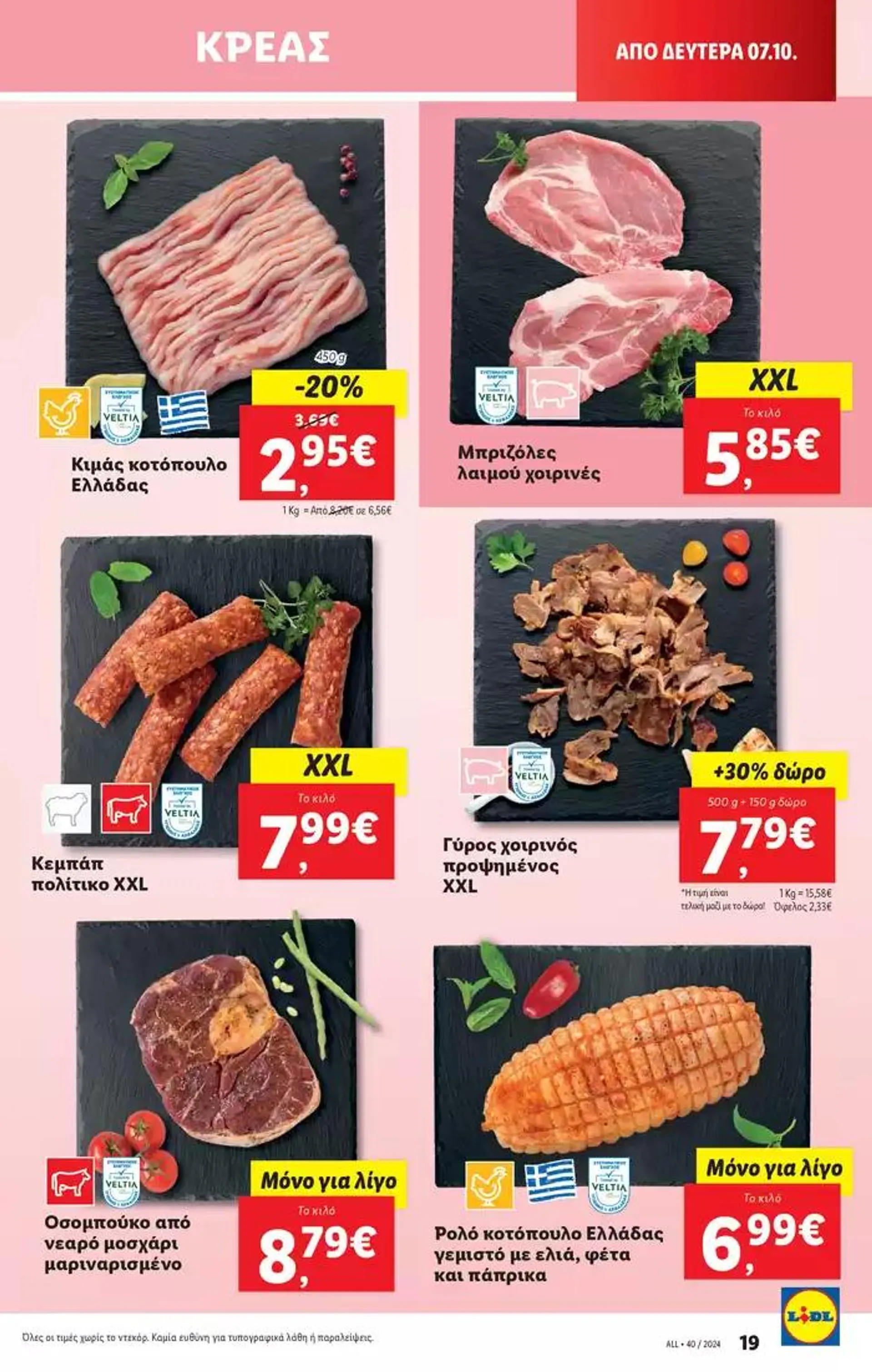 Φυλλάδιο προσφορών Φυλλάδιο Lidl - Food & Nonfood από 3 Οκτωβρίου έως 9 Οκτωβρίου 2024 - Σελίδα 27