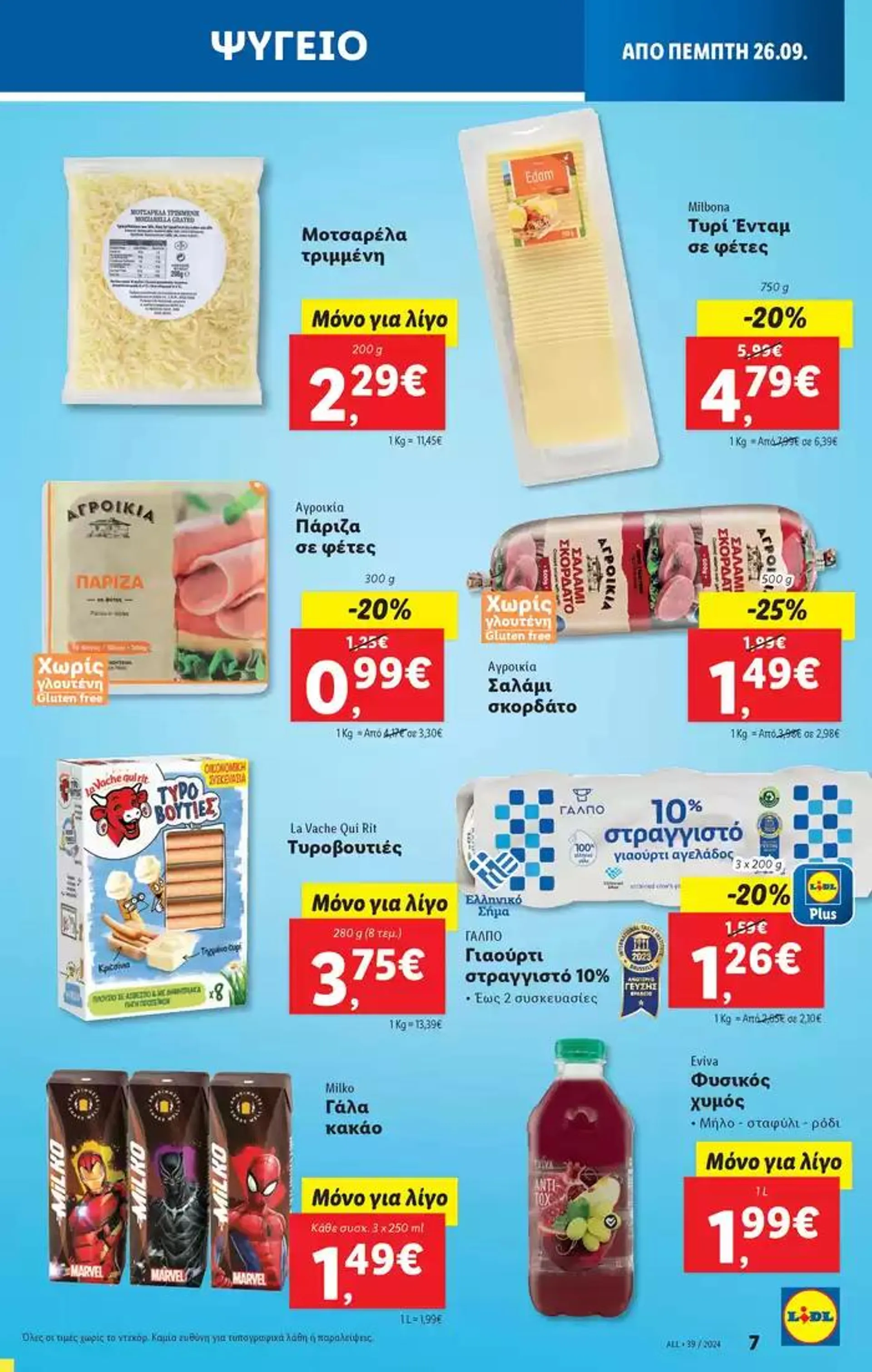 Φυλλάδιο προσφορών Φυλλάδιο Lidl - Food & Nonfood από 26 Σεπτεμβρίου έως 2 Οκτωβρίου 2024 - Σελίδα 7