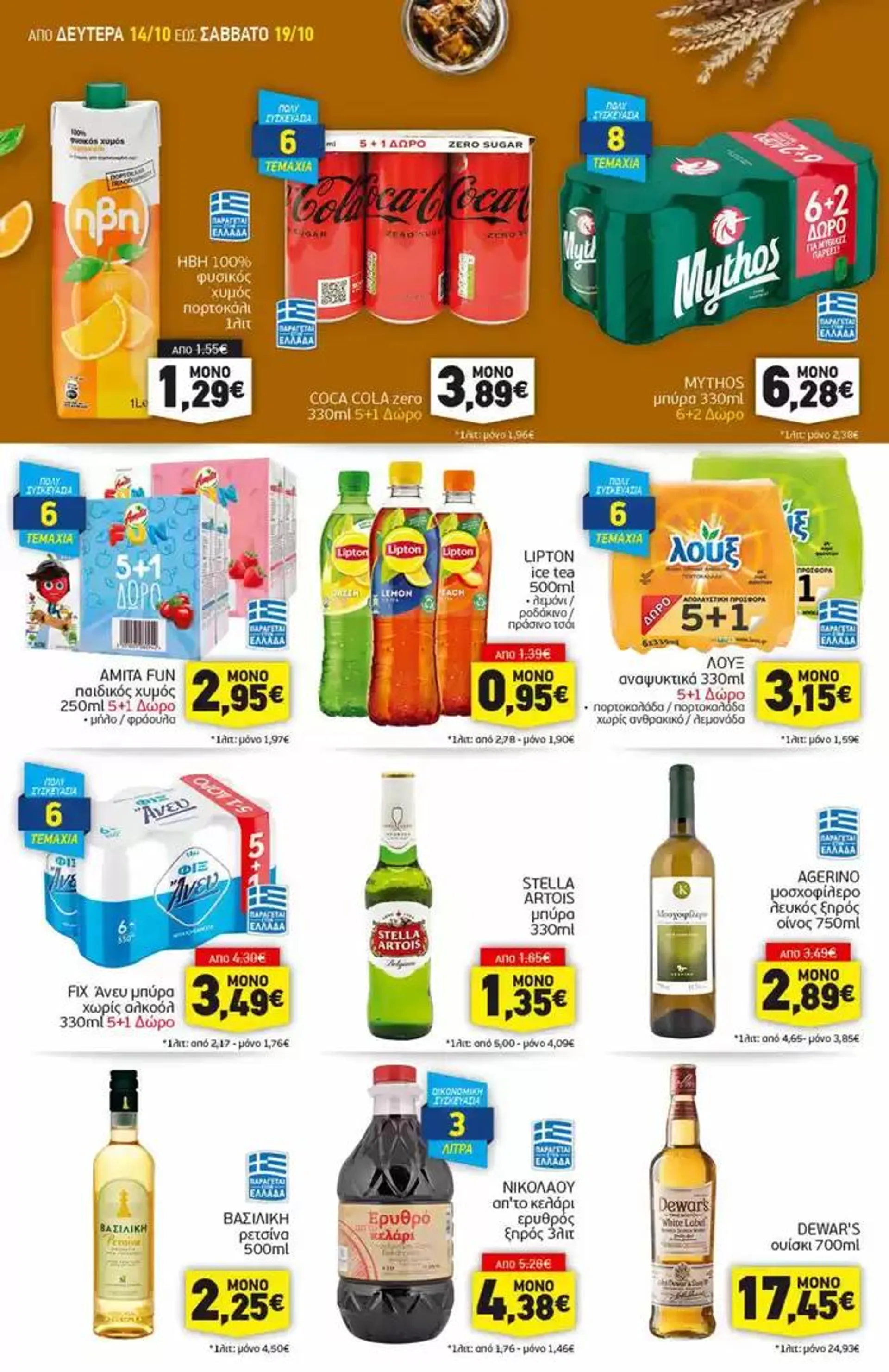 Φυλλάδιο προσφορών Discount Markt προσφορές από 14 Οκτωβρίου έως 19 Οκτωβρίου 2024 - Σελίδα 12