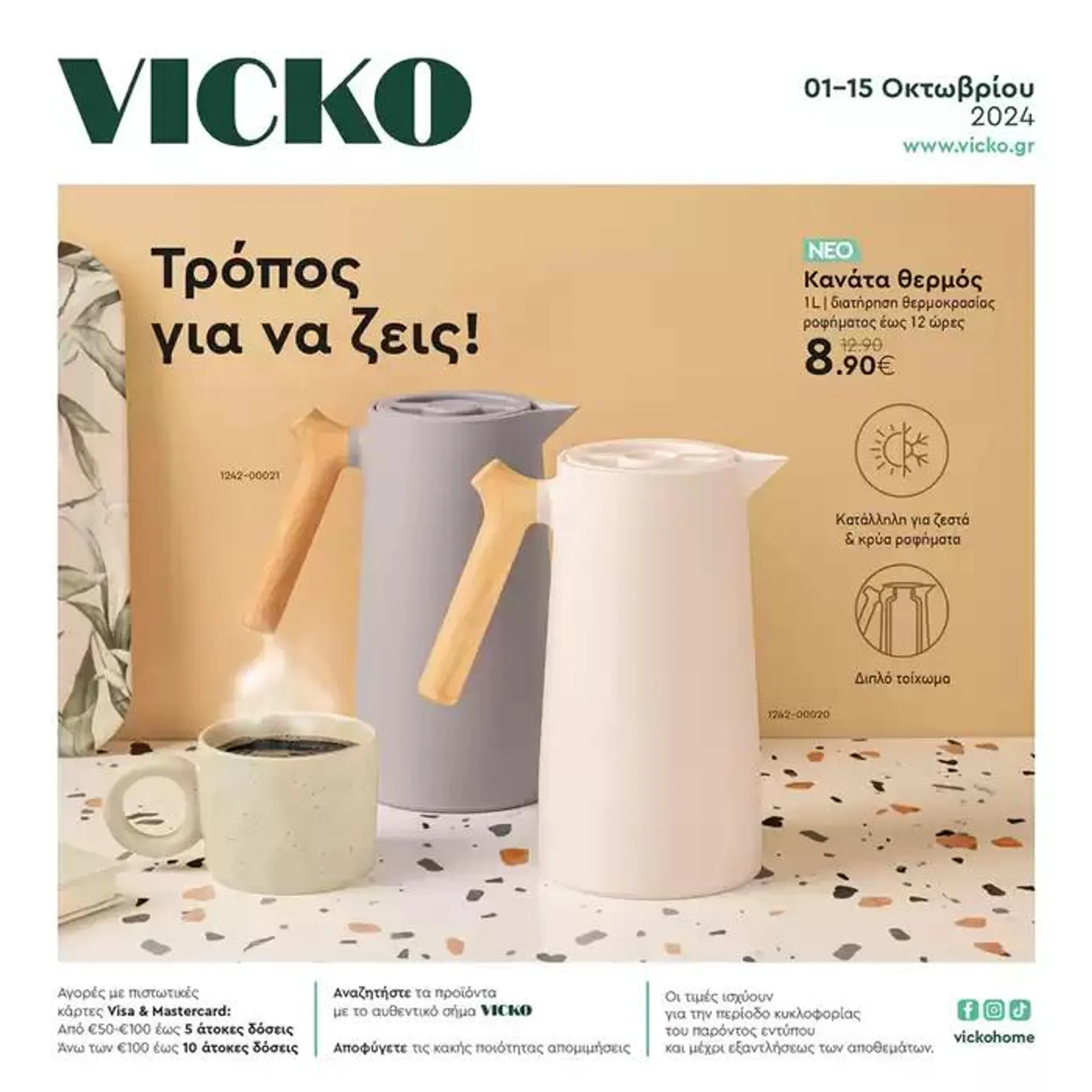 Τα προϊόντα του μήνα Vicko - 1