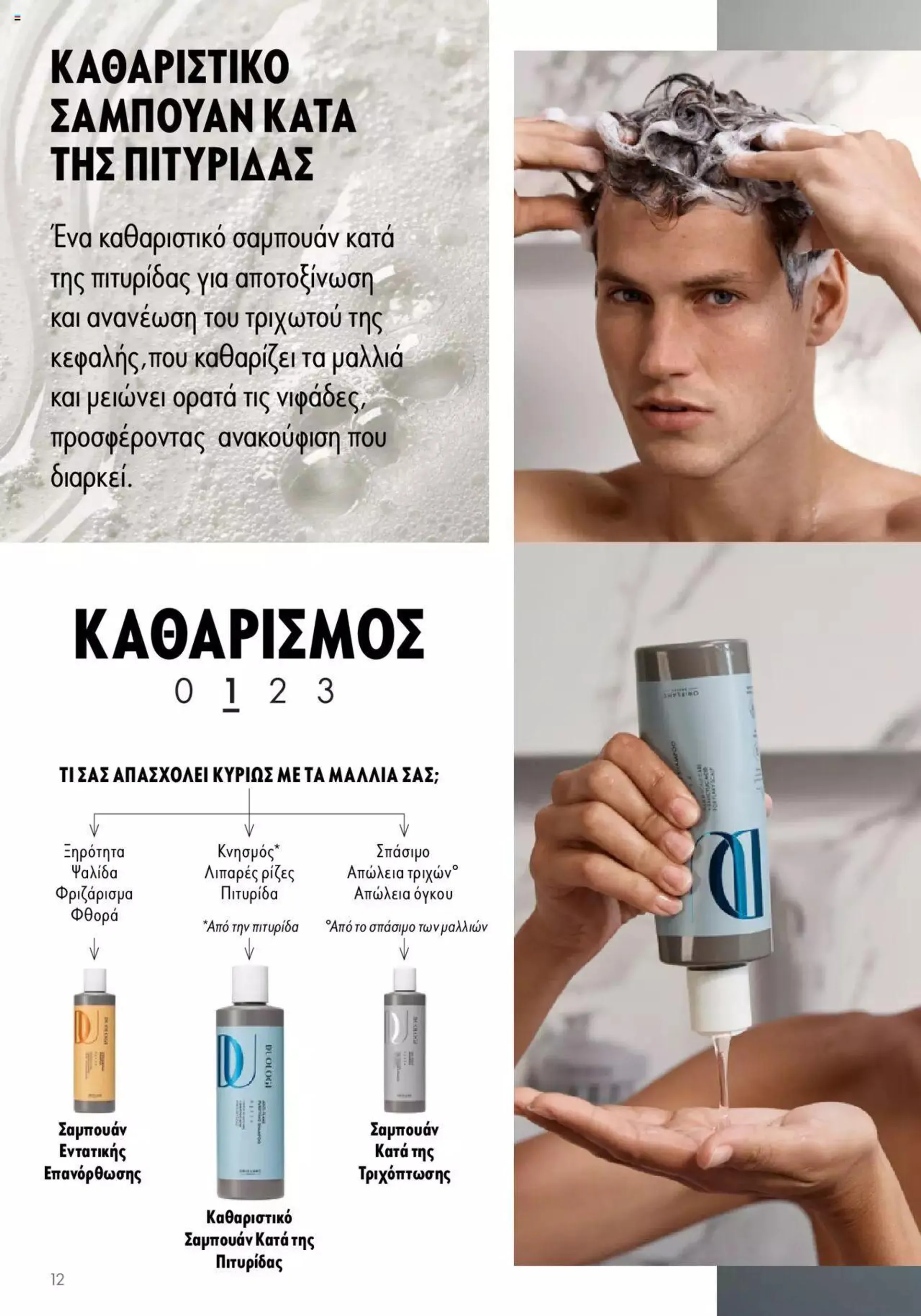 Φυλλάδιο προσφορών Oriflame - Kατάλογος Duologi από 26 Απριλίου έως 31 Δεκεμβρίου 2024 - Σελίδα 11