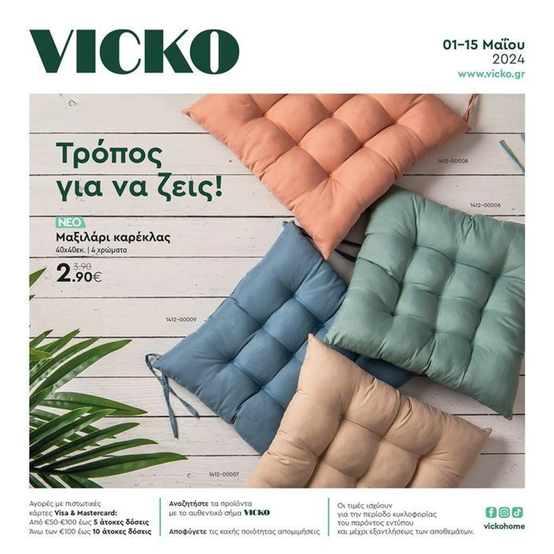 Τα προϊόντα του μήνα Vicko - 1