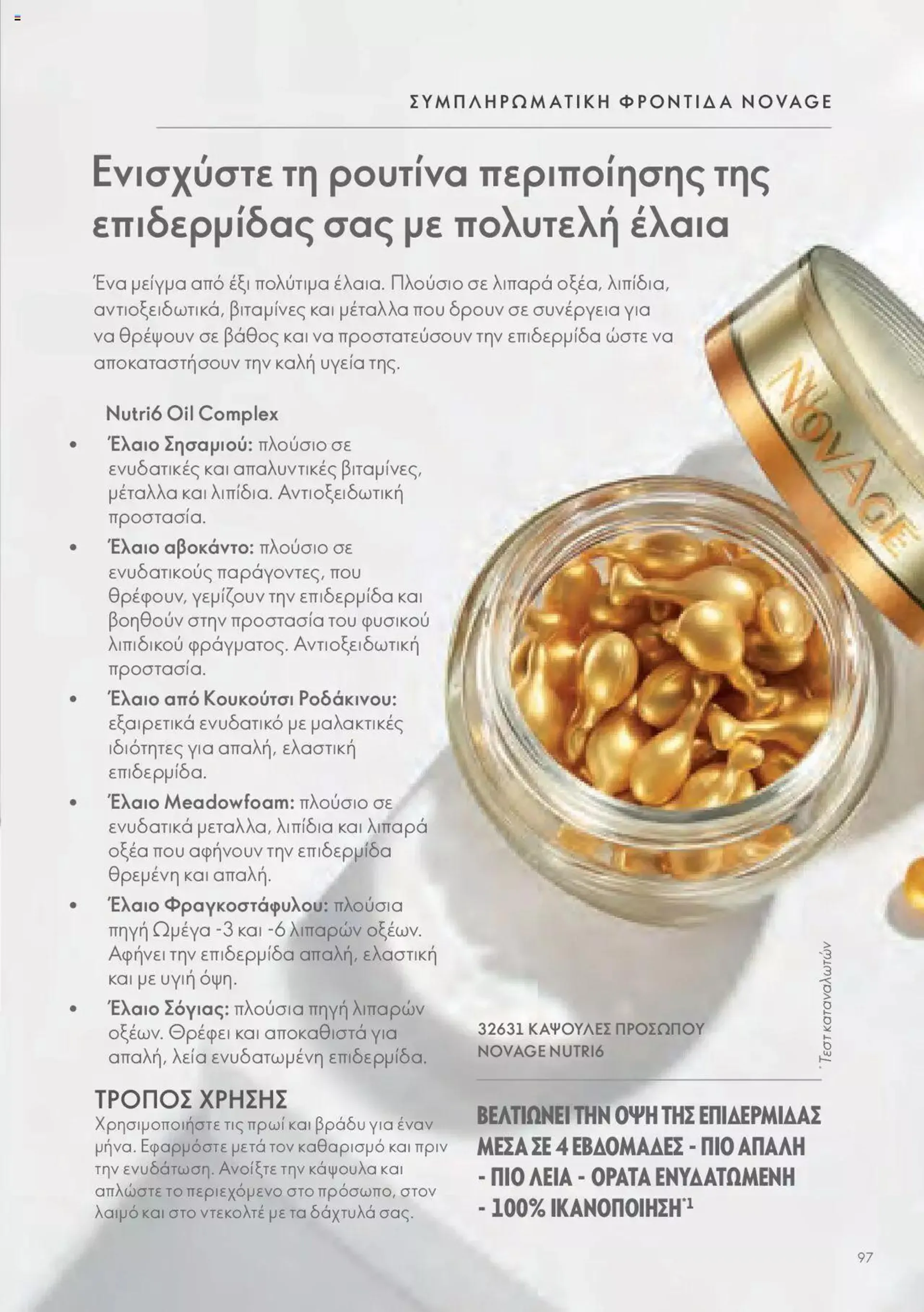 Φυλλάδιο προσφορών Oriflame - Kατάλογος Οδηγός Προϊόντων από 17 Μαρτίου έως 31 Δεκεμβρίου 2024 - Σελίδα 97