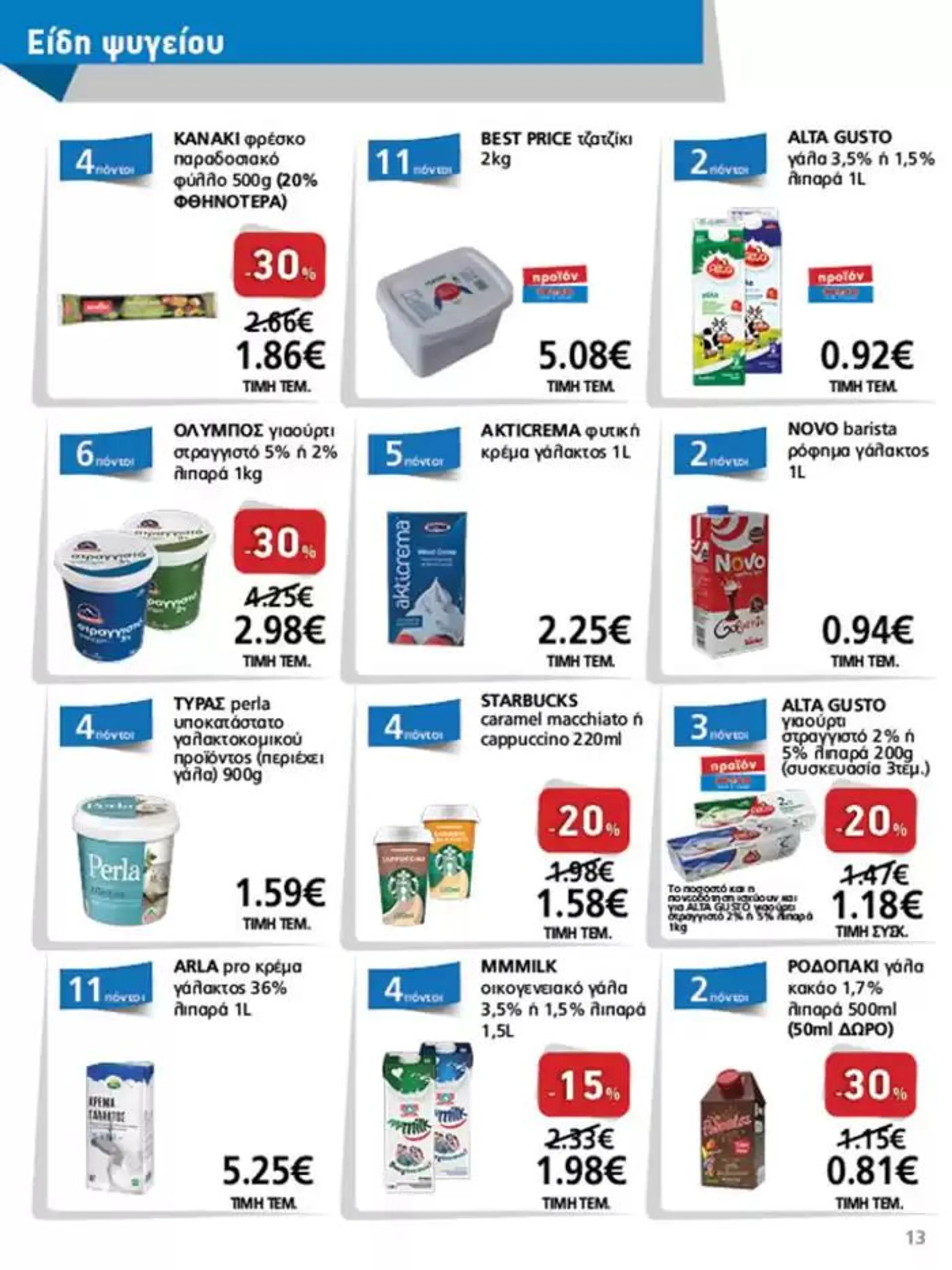 Φυλλάδιο προσφορών METRO Cash & Carry προσφορές από 25 Σεπτεμβρίου έως 9 Οκτωβρίου 2024 - Σελίδα 13