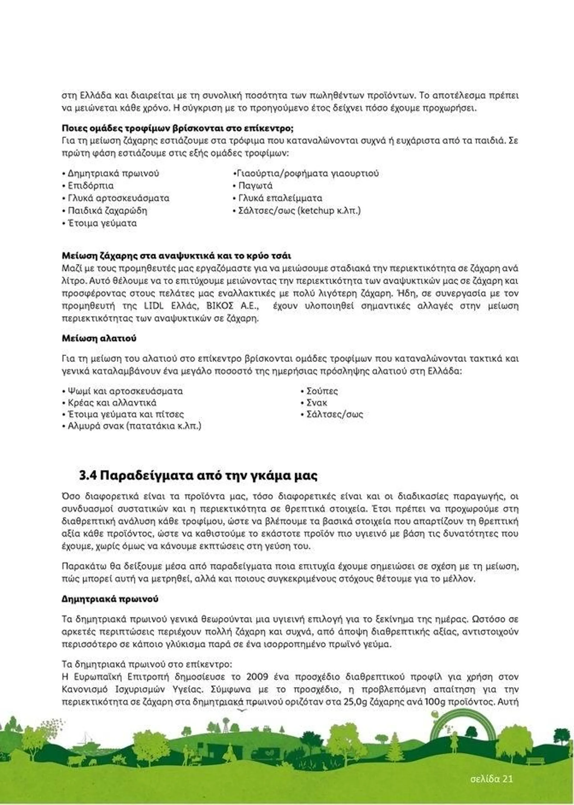 Φυλλάδιο προσφορών Lidl κατάλογος μέχρι 30.01.2026 από 29 Ιουλίου έως 30 Ιανουαρίου 2023 - Σελίδα 21