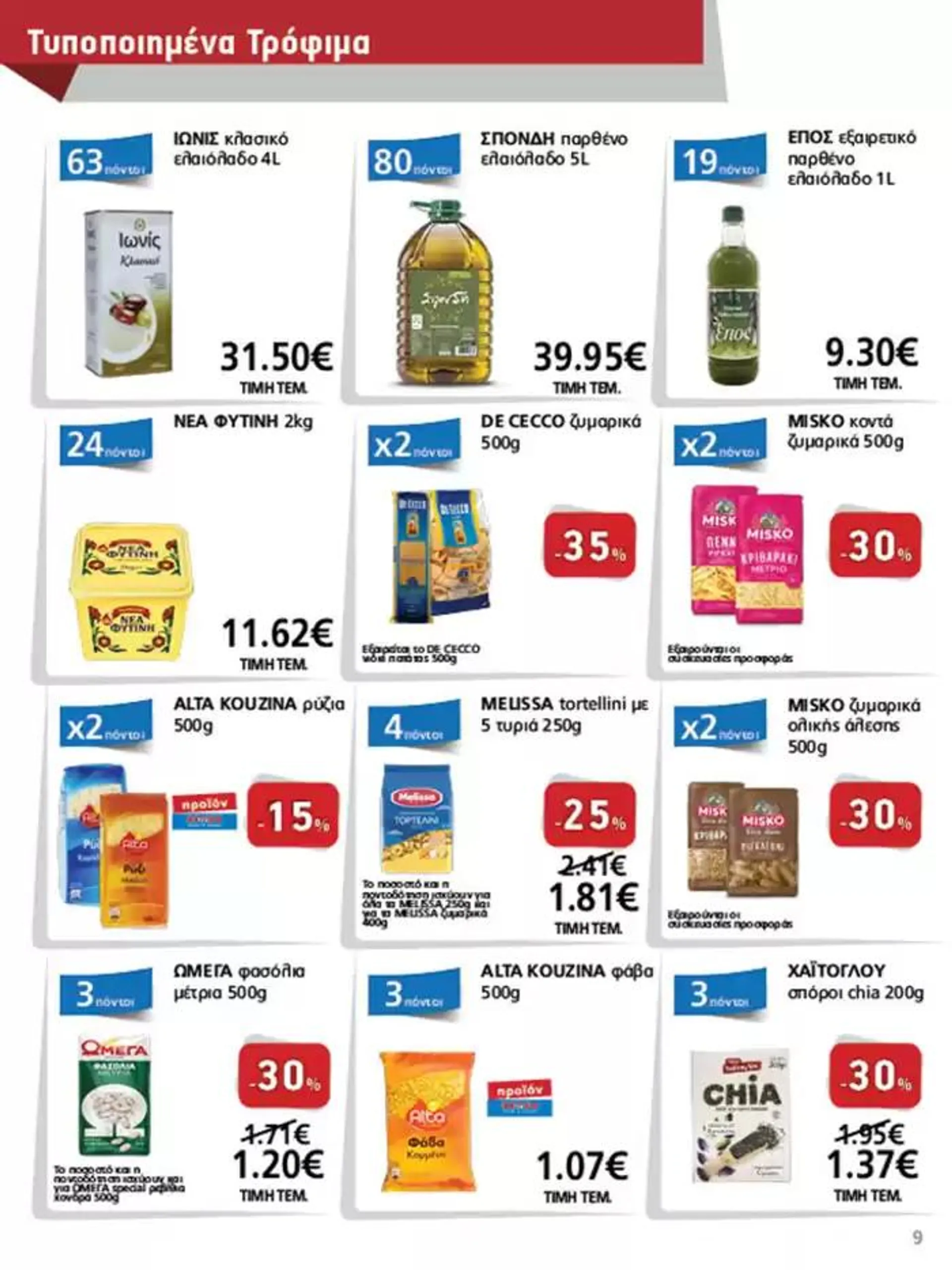 Φυλλάδιο προσφορών METRO Cash & Carry προσφορές από 25 Σεπτεμβρίου έως 9 Οκτωβρίου 2024 - Σελίδα 9