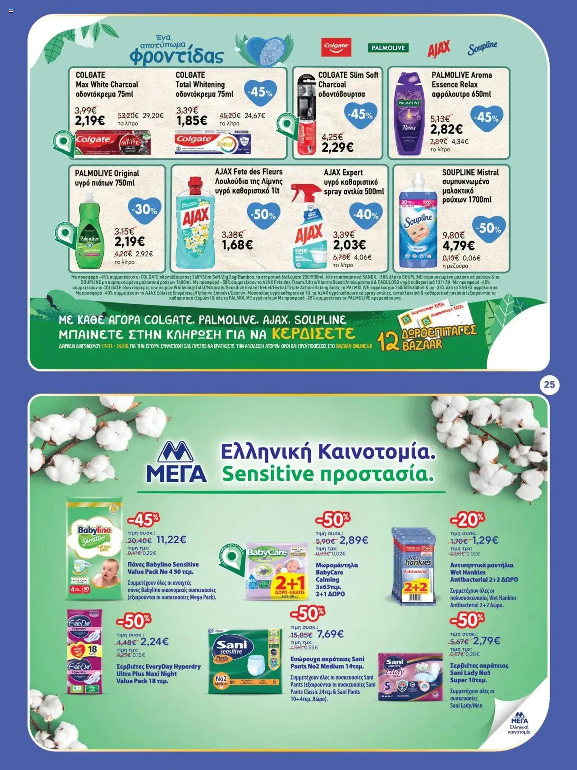 Φυλλάδιο προσφορών Bazaar - φυλλάδιο από 17 Ιουλίου έως 6 Αυγούστου 2024 - Σελίδα 25