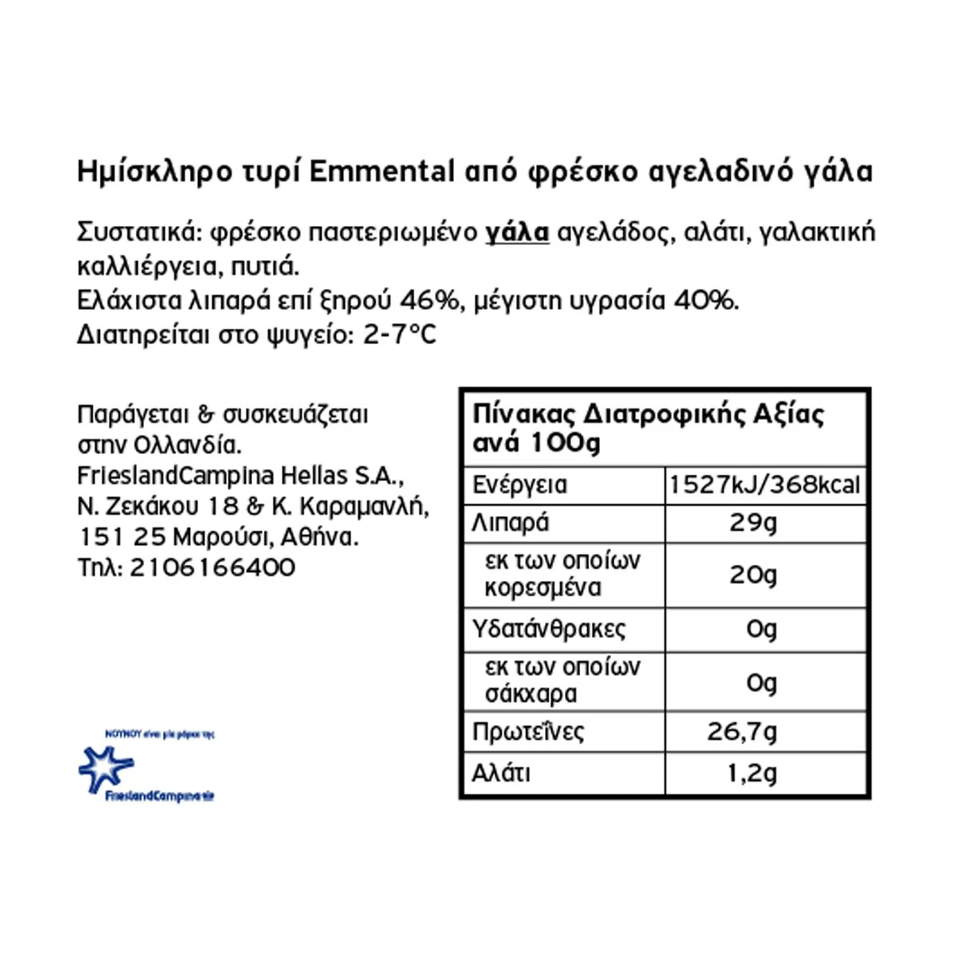 Νουνού Τυρί Emmental 29% Φρατζόλα