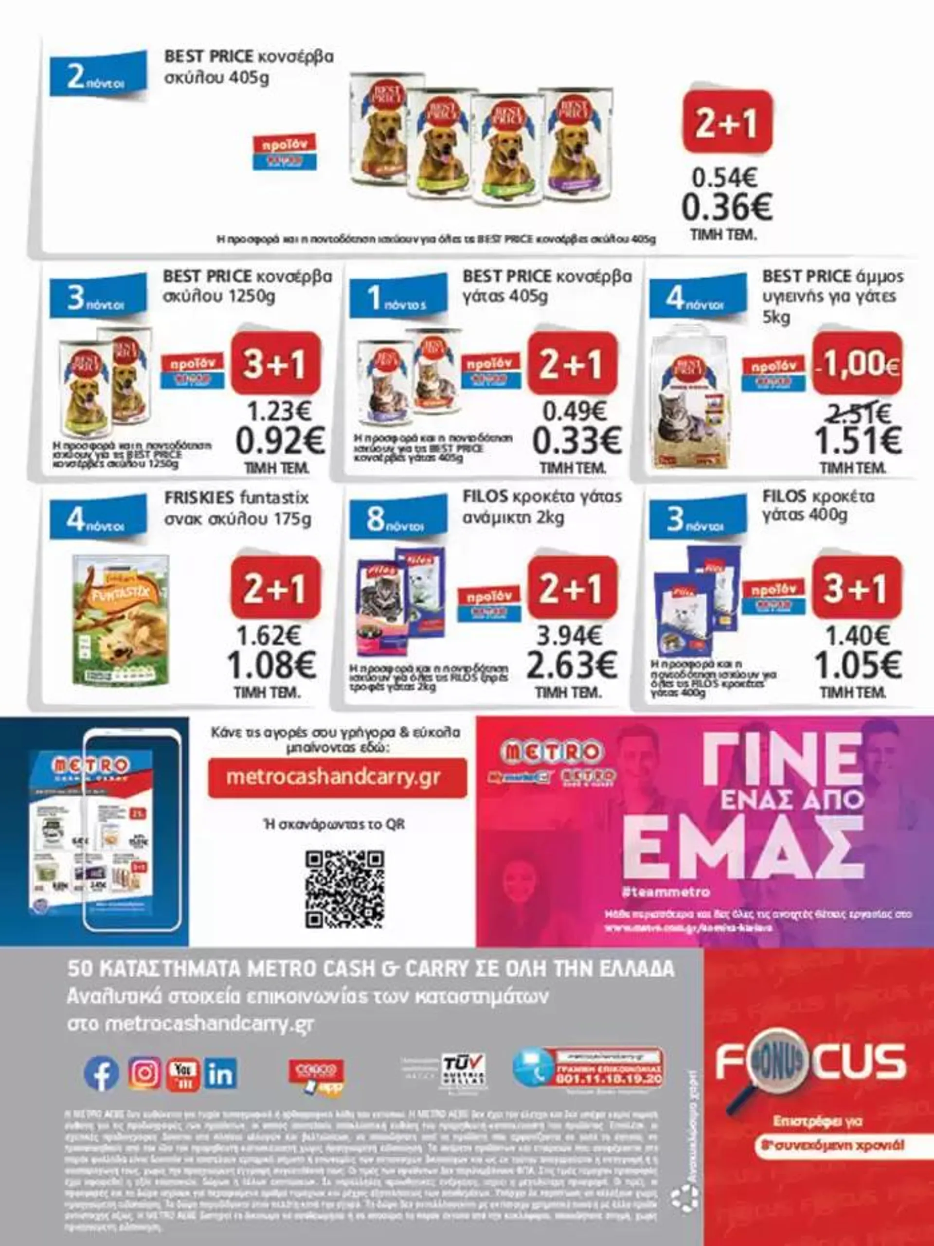 Φυλλάδιο προσφορών METRO Cash & Carry προσφορές από 9 Οκτωβρίου έως 23 Οκτωβρίου 2024 - Σελίδα 36