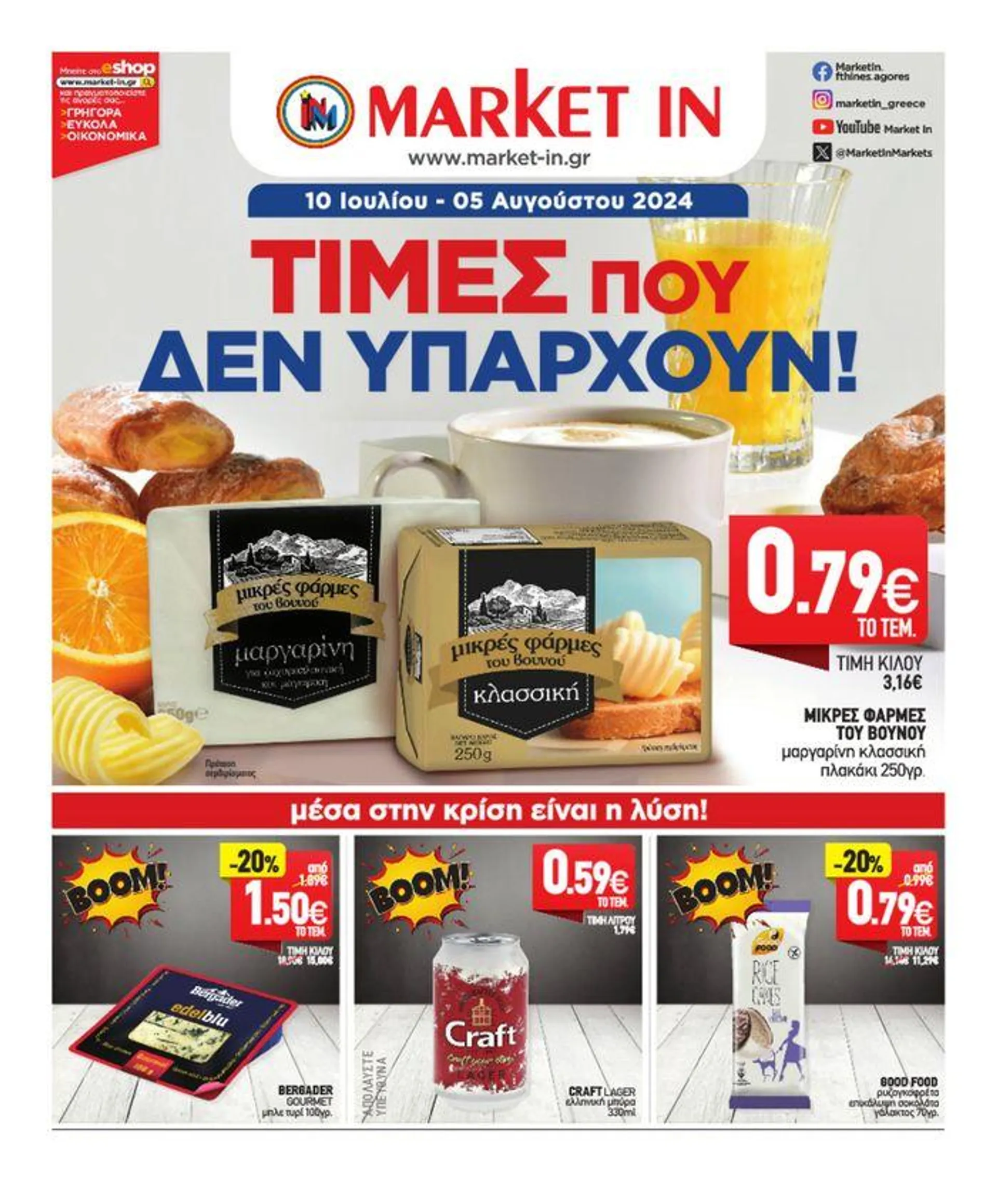 Market In προσφορές 10 Ιουλίου - 05 Αυγούστου 2024 - 1